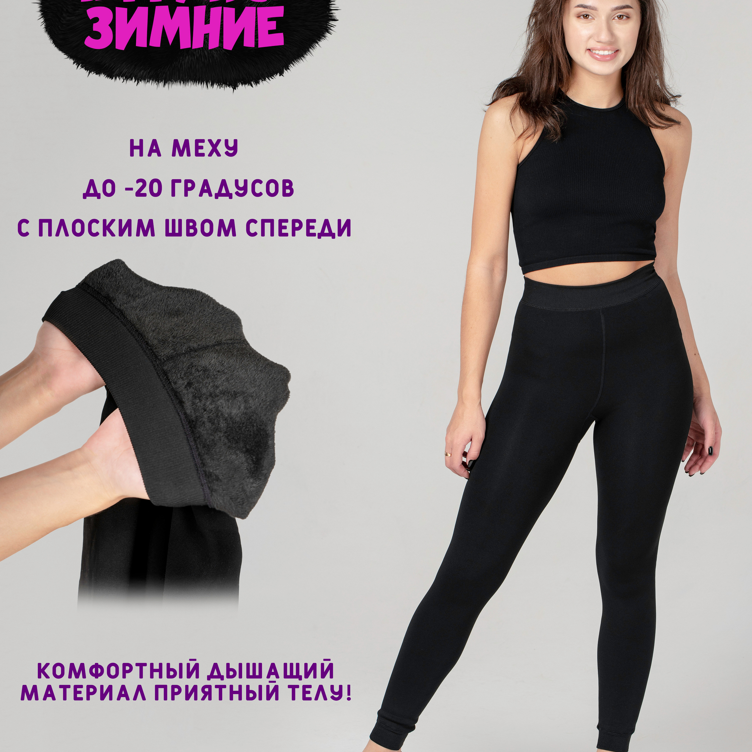 BONHOMIA — леггинсы зимние