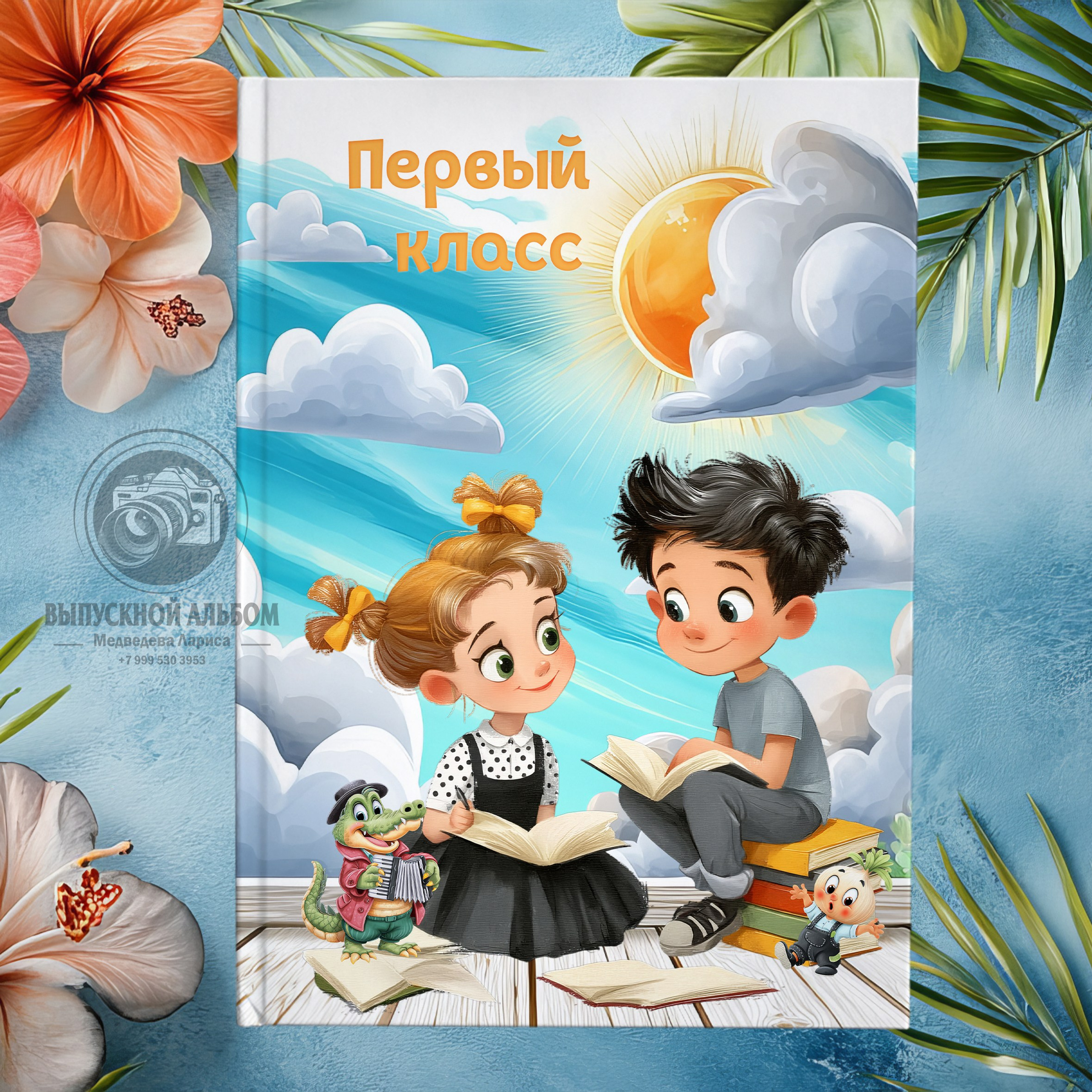 Первый класс