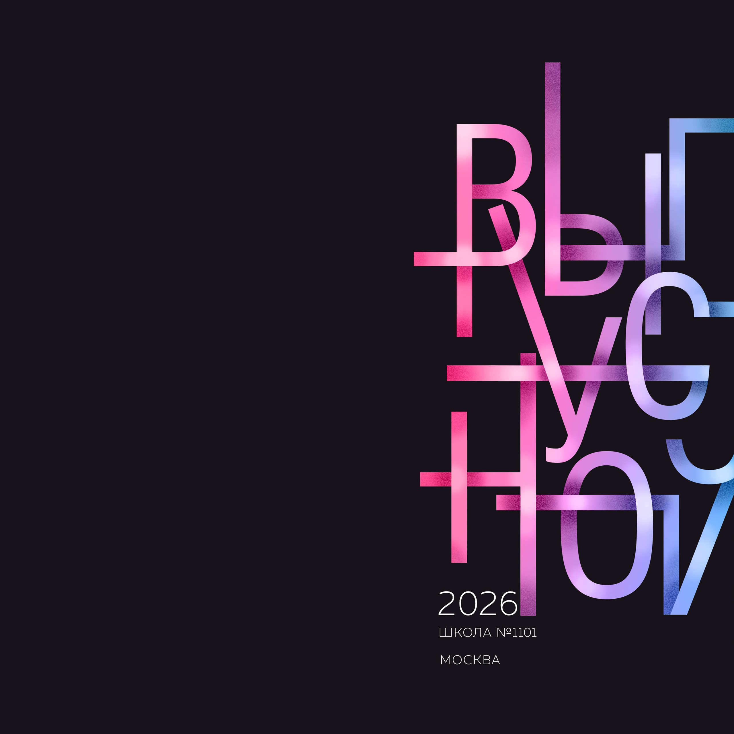 Выпускной&nbsp;4