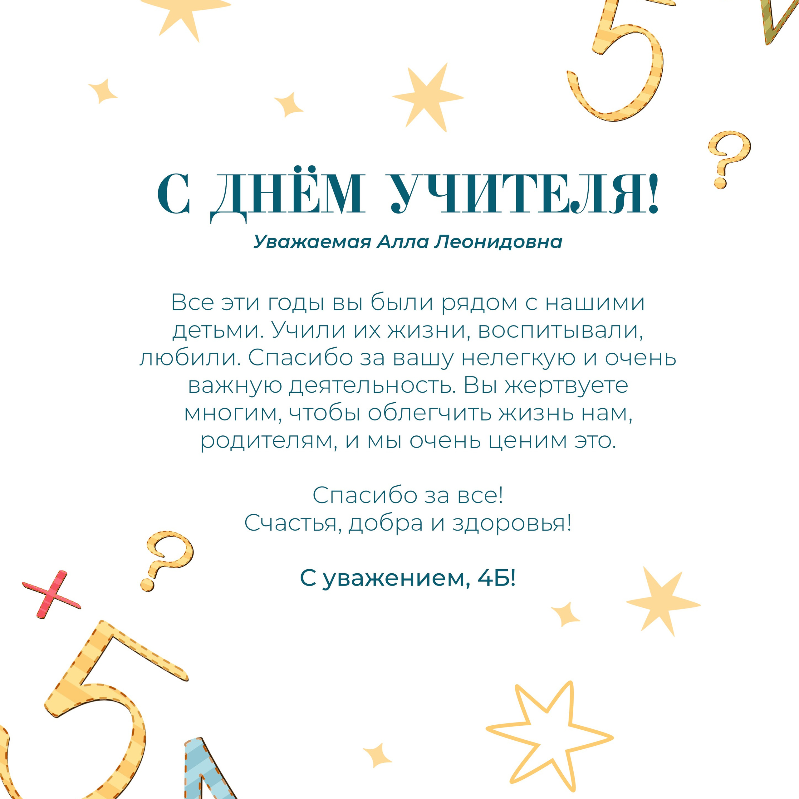 День учителя