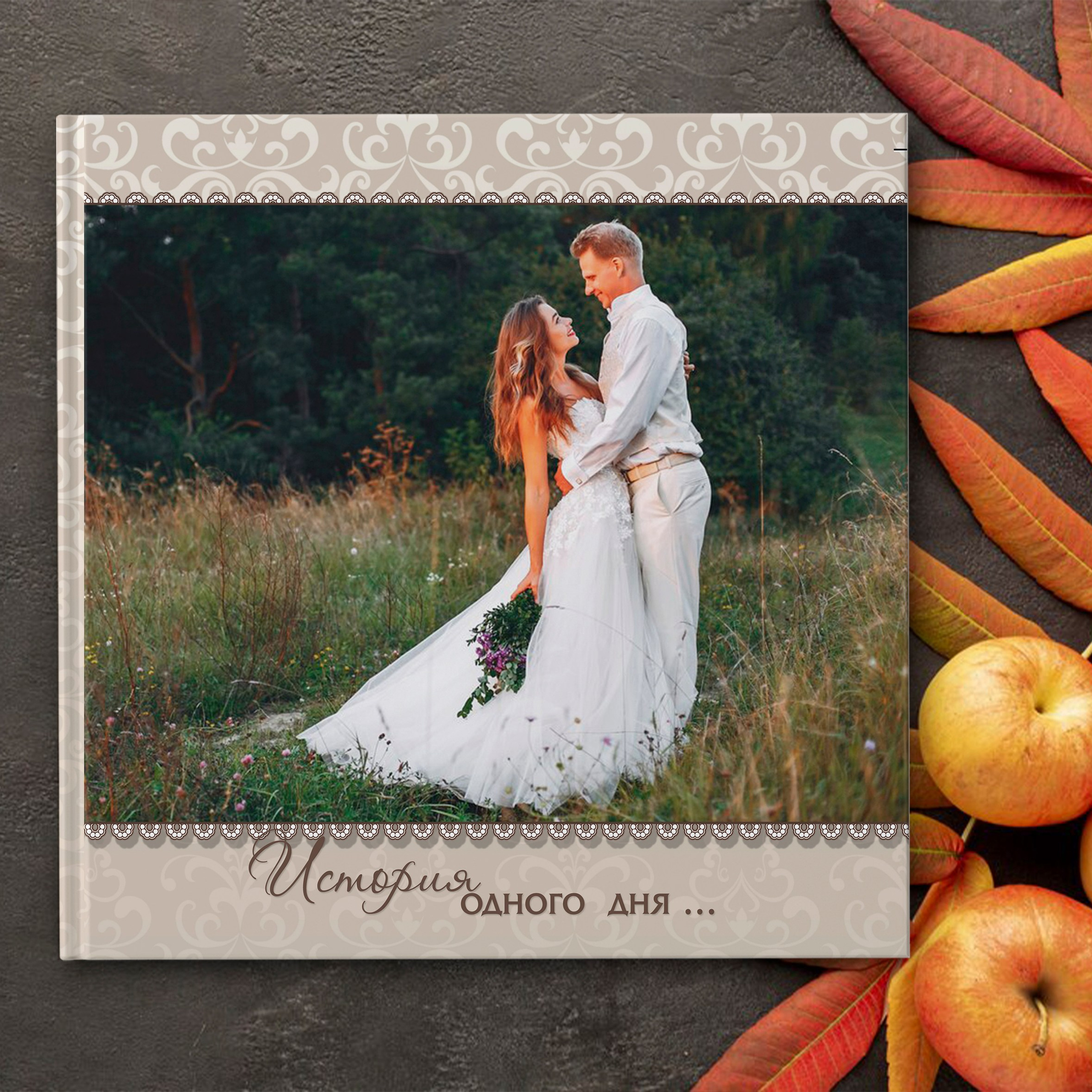Дизайн СВАДЕБНЫЙ «История одного дня»