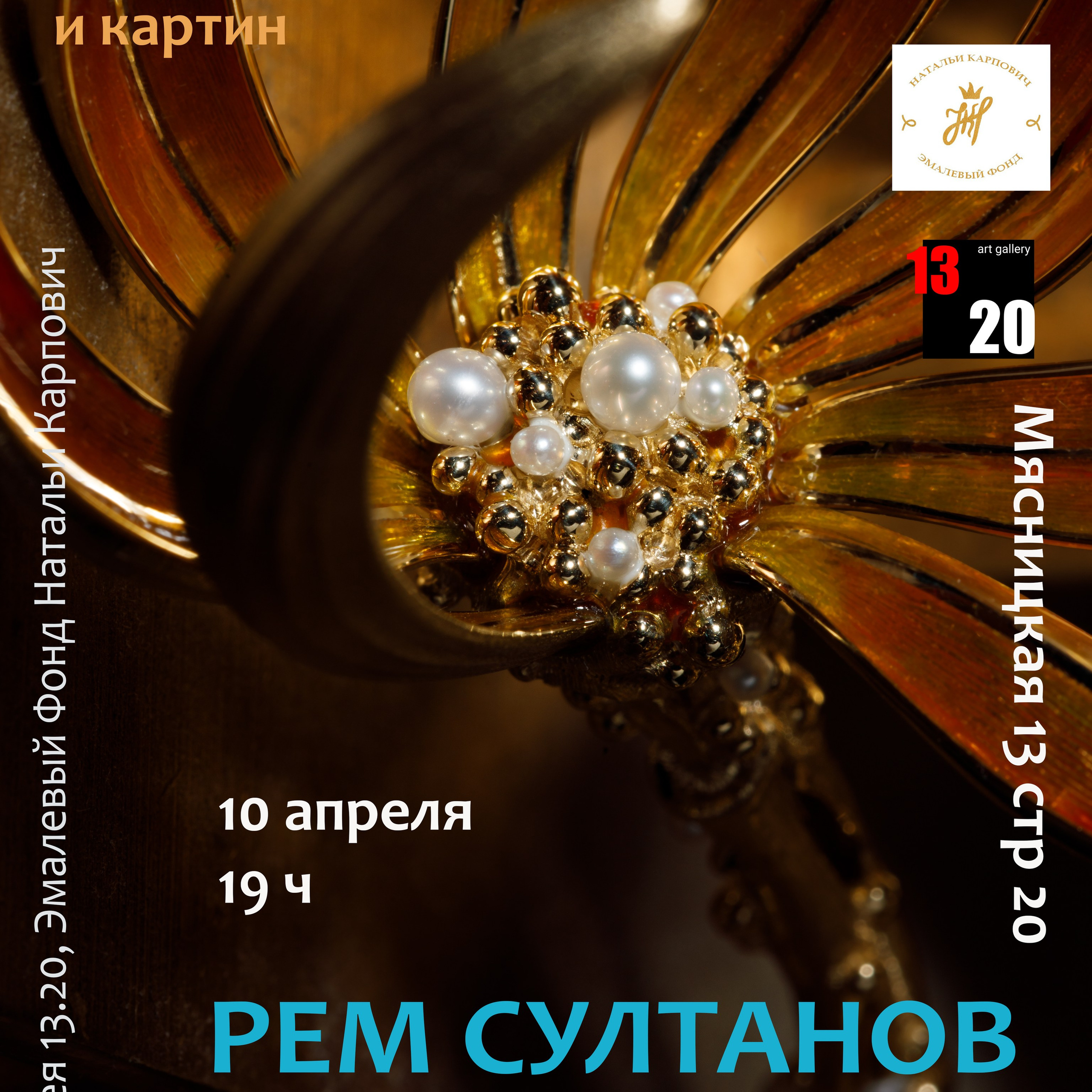 АРТМИР 2026. Галерея 13.20