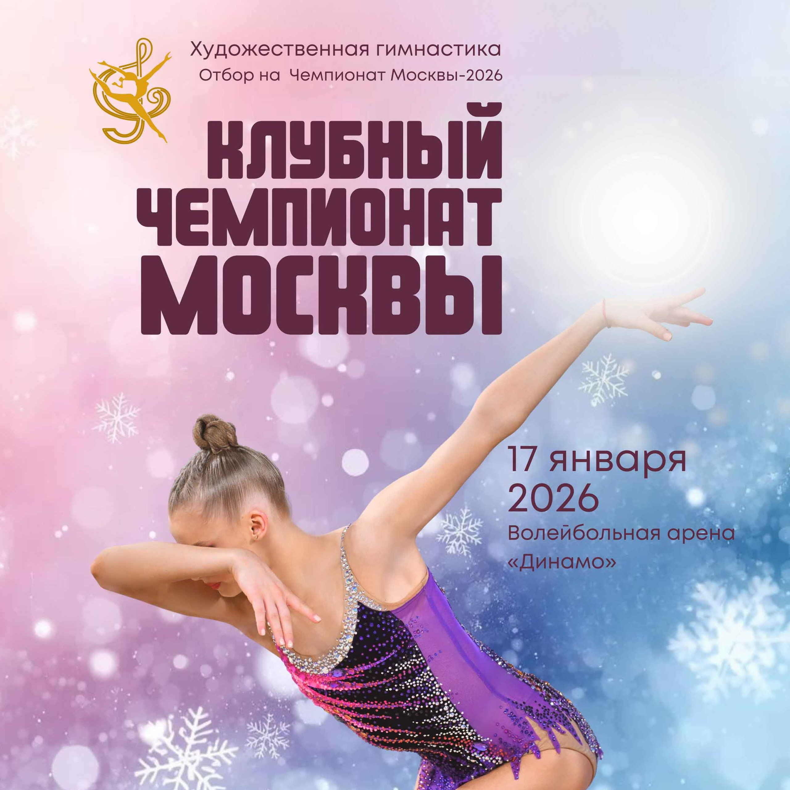 17.01.2026 — Федерация Художественной гимнастики г. Москва. ФОТОВИДЕОСПОРТ. Фото видео услуги на соревнованиях по художественной гимнастике. Видеотрансляция соревнований. Москва, ЦФО, ПФО