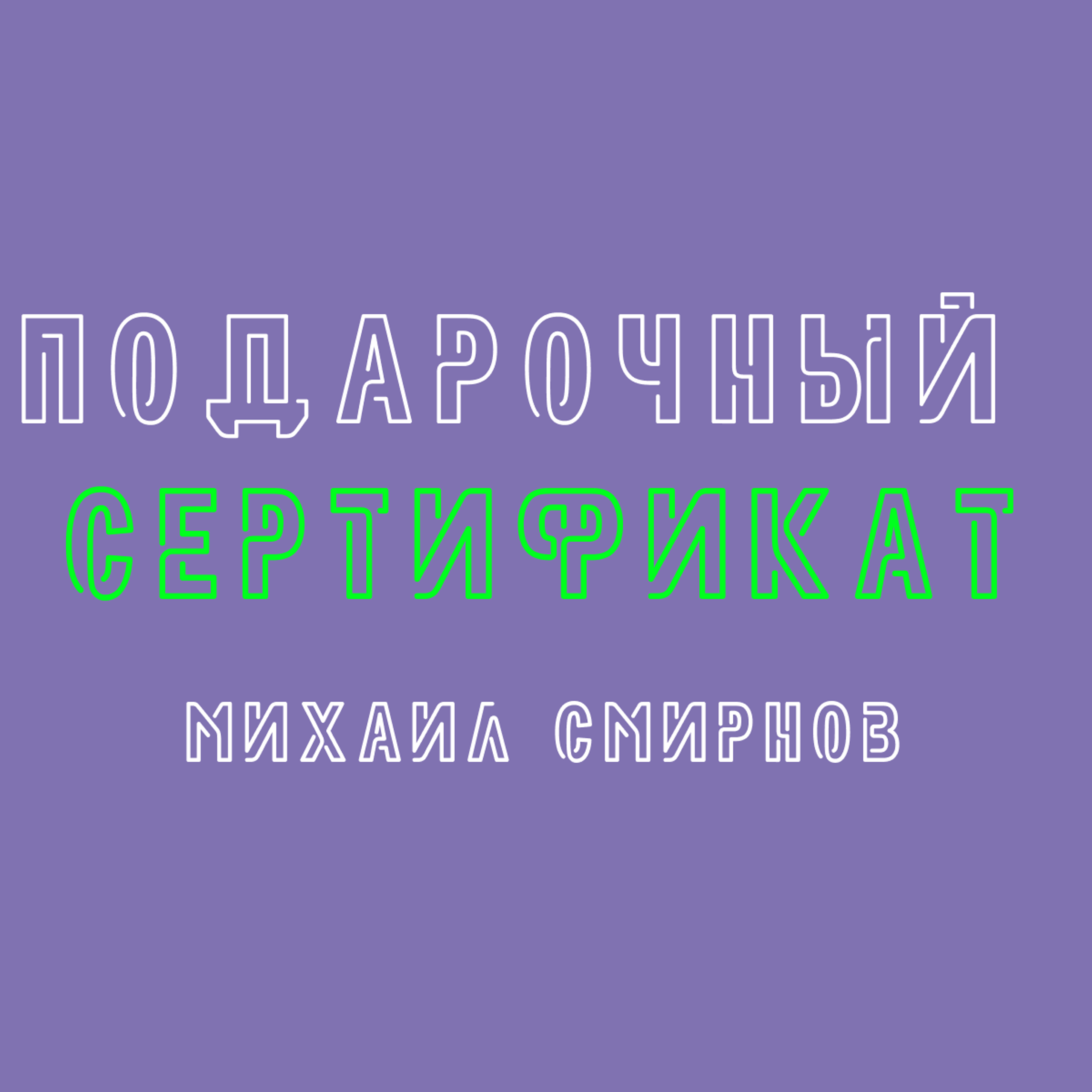 СЕРТИФИКАТ НА СЪËМКУ. Профессиональный фотограф-художник в Москве