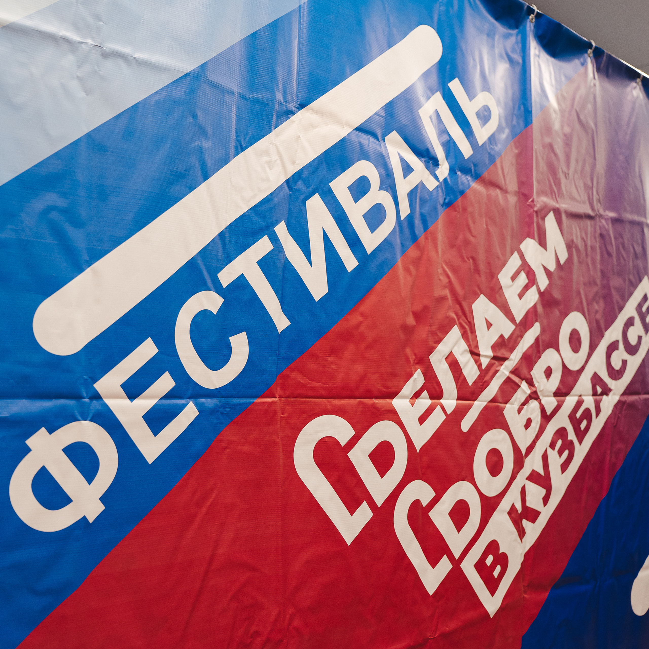 Региональный фестиваль добровольцев «Делаем добро в&nbsp;Кузбассе» | ЛДК | 2022