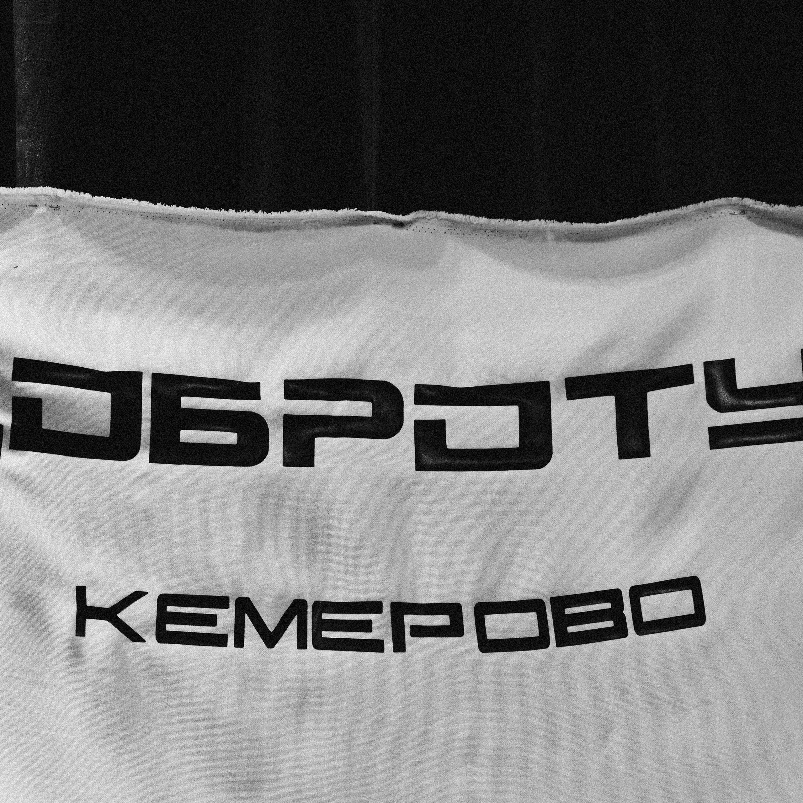 ДОБРОТУР | Дмитрий Сократилин | Кемерово | 2026