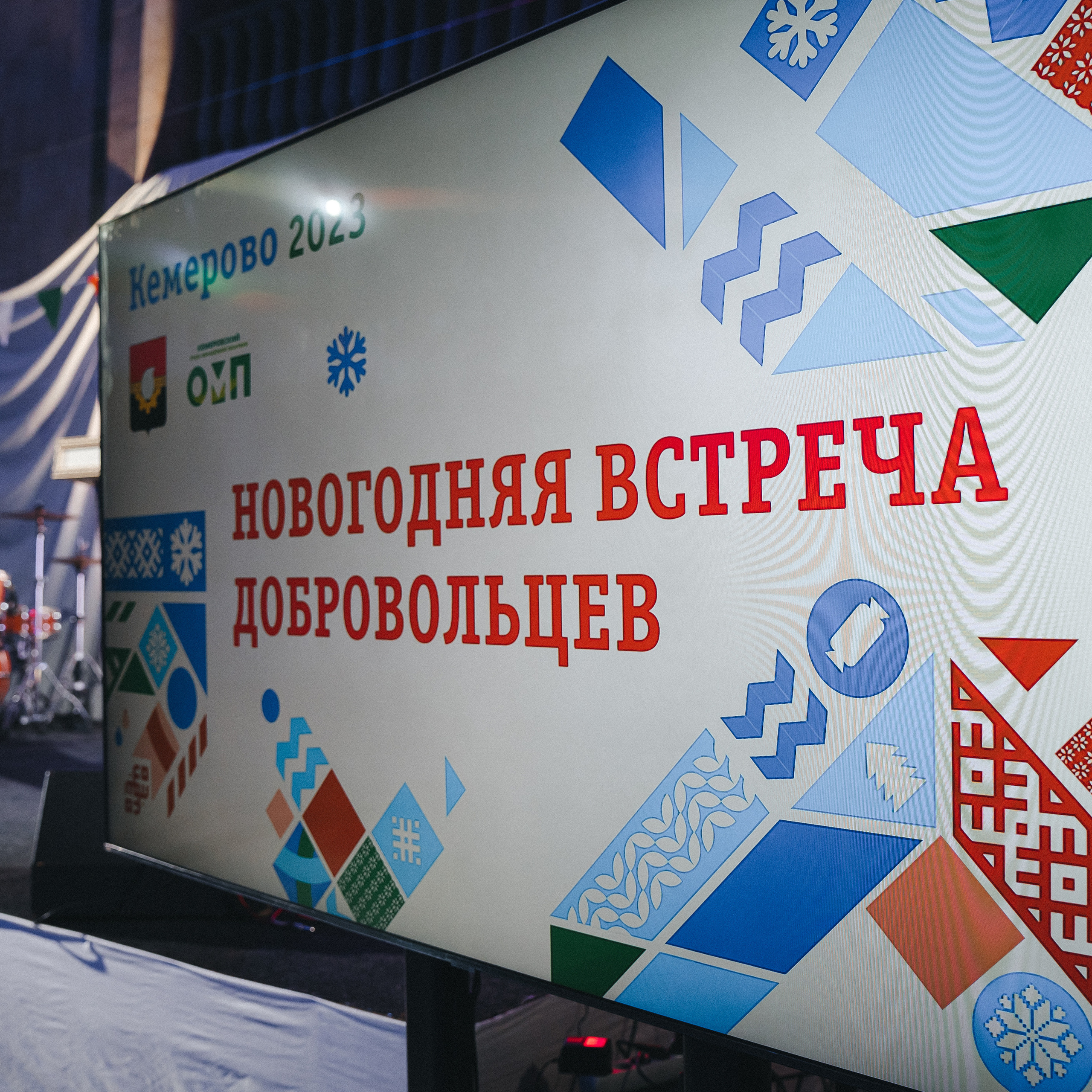 НОВОГОДНЯЯ ВСТРЕЧА ДОБРОВОЛЬЦЕВ | МАУ «ДК шахтеров» | 2022