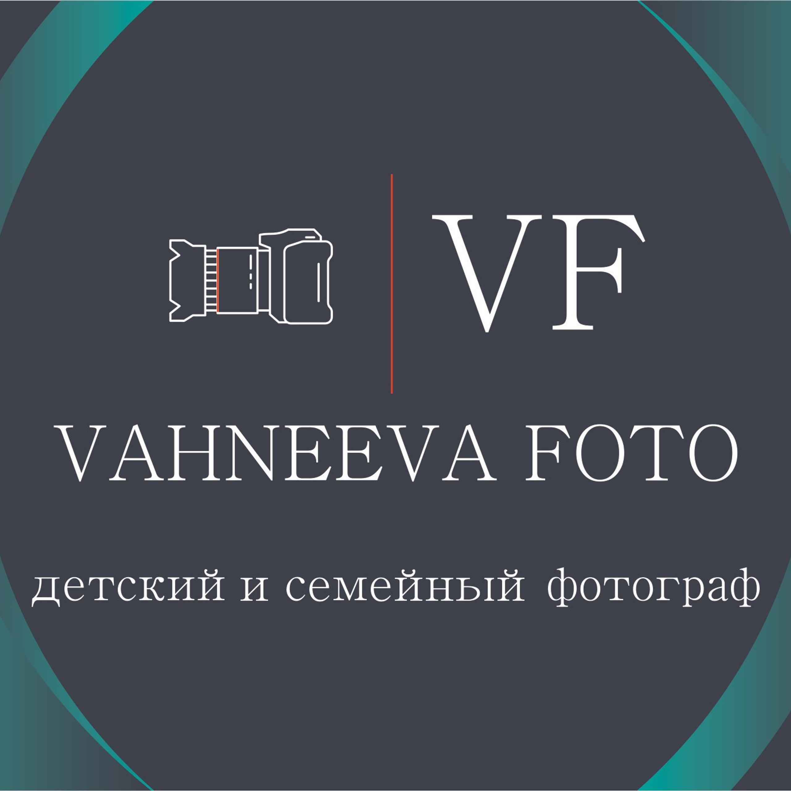 Отзывы о семейном и детском фотографе Вахнеевой Евгении. Детский и семейный фотограф Евгения Вахнеева Москва Зеленоград