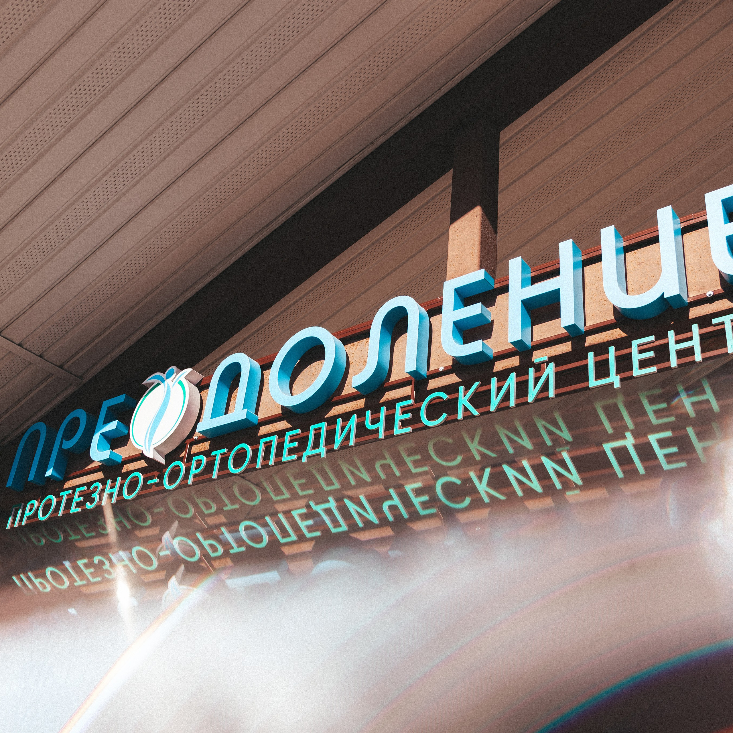 Преодоление | Протезно-ортопедический центр