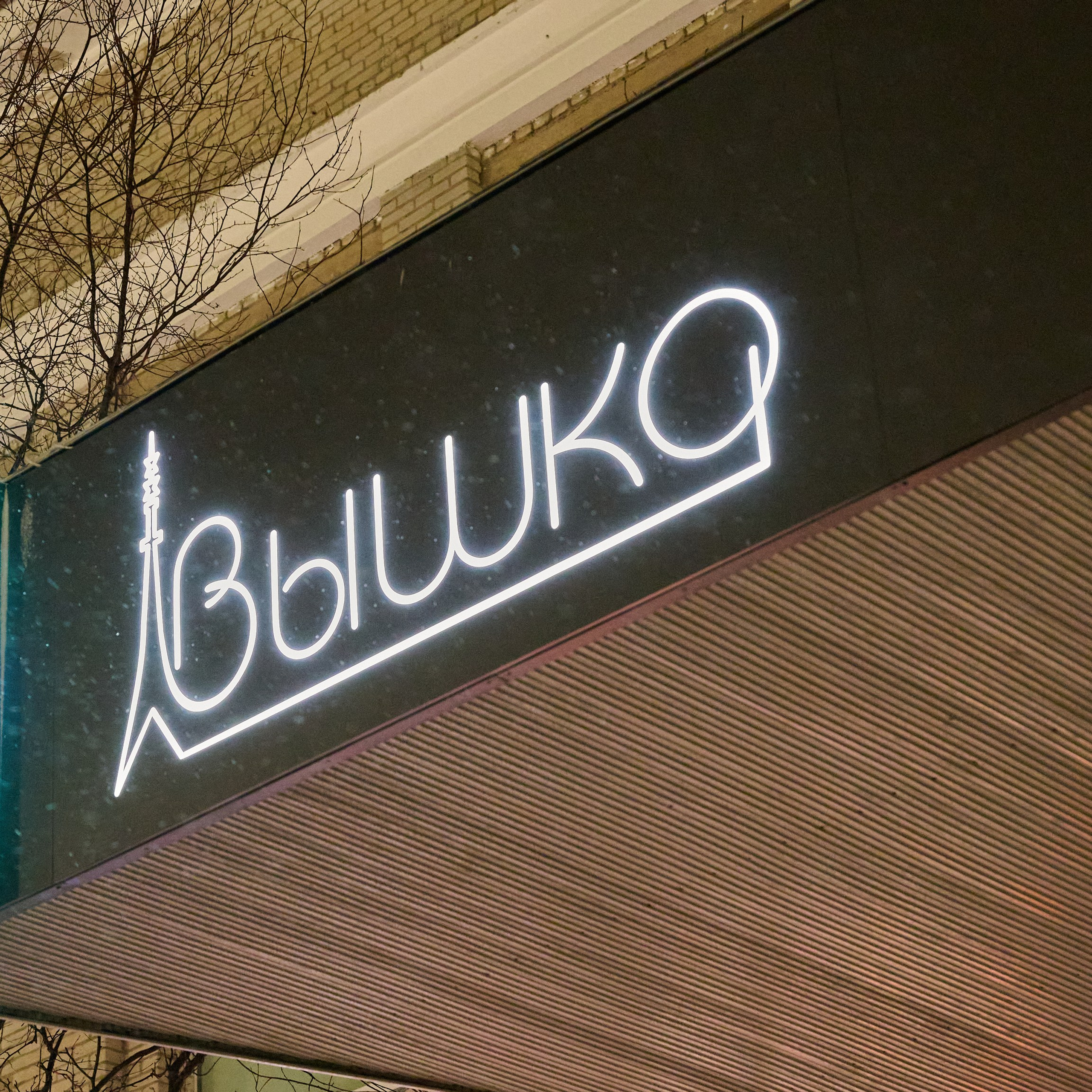 Открытый микрофон