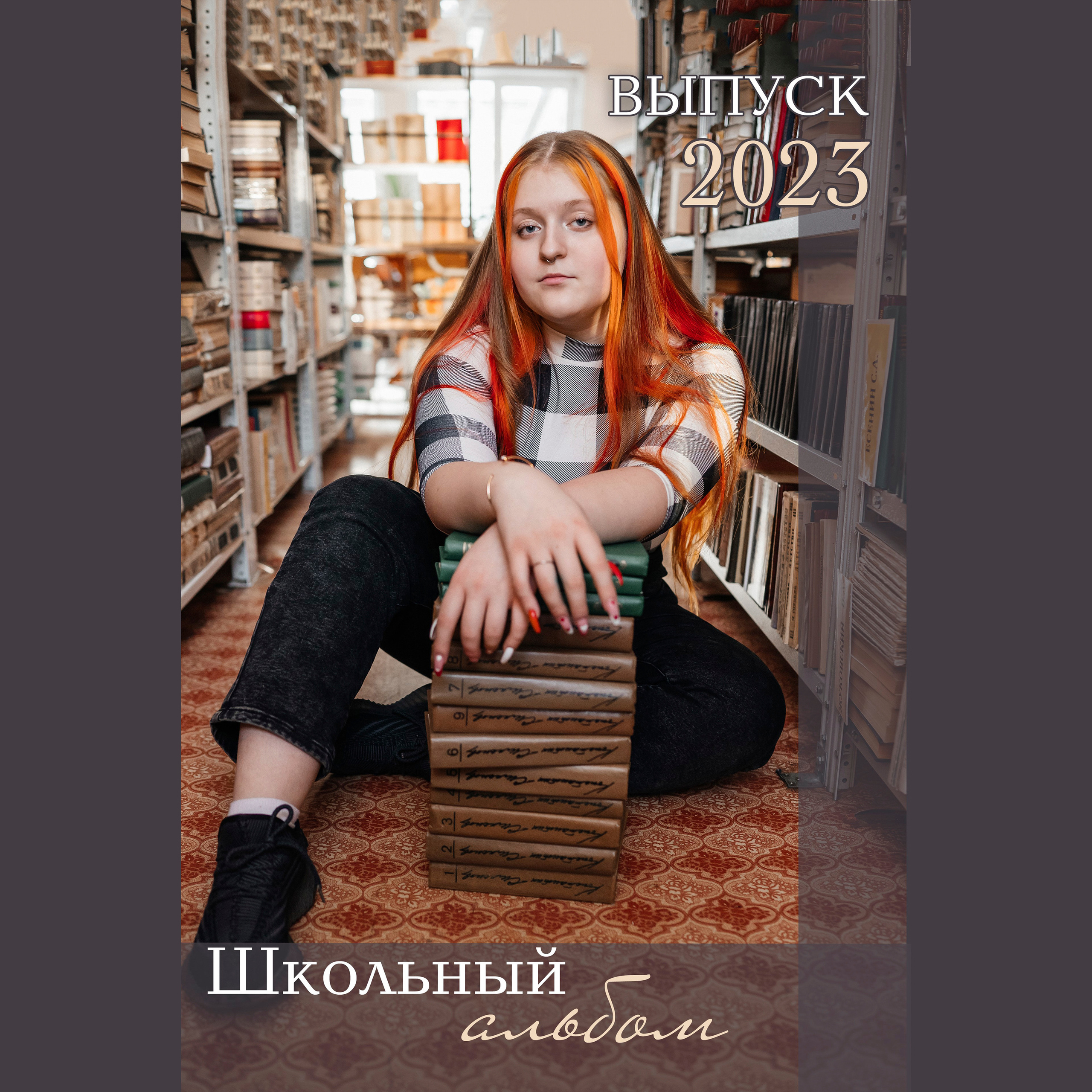 Школьный альбом