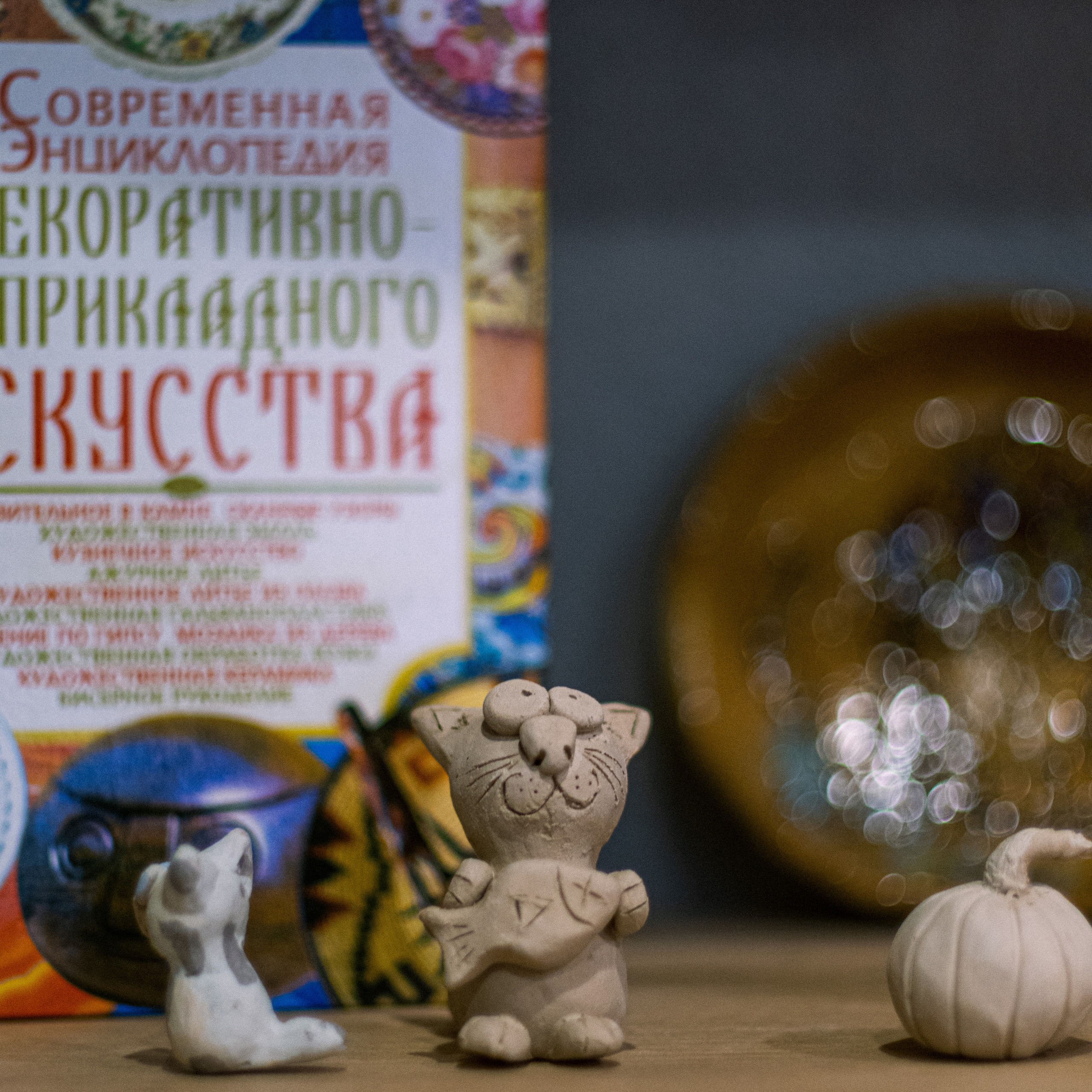 Лепим счастье