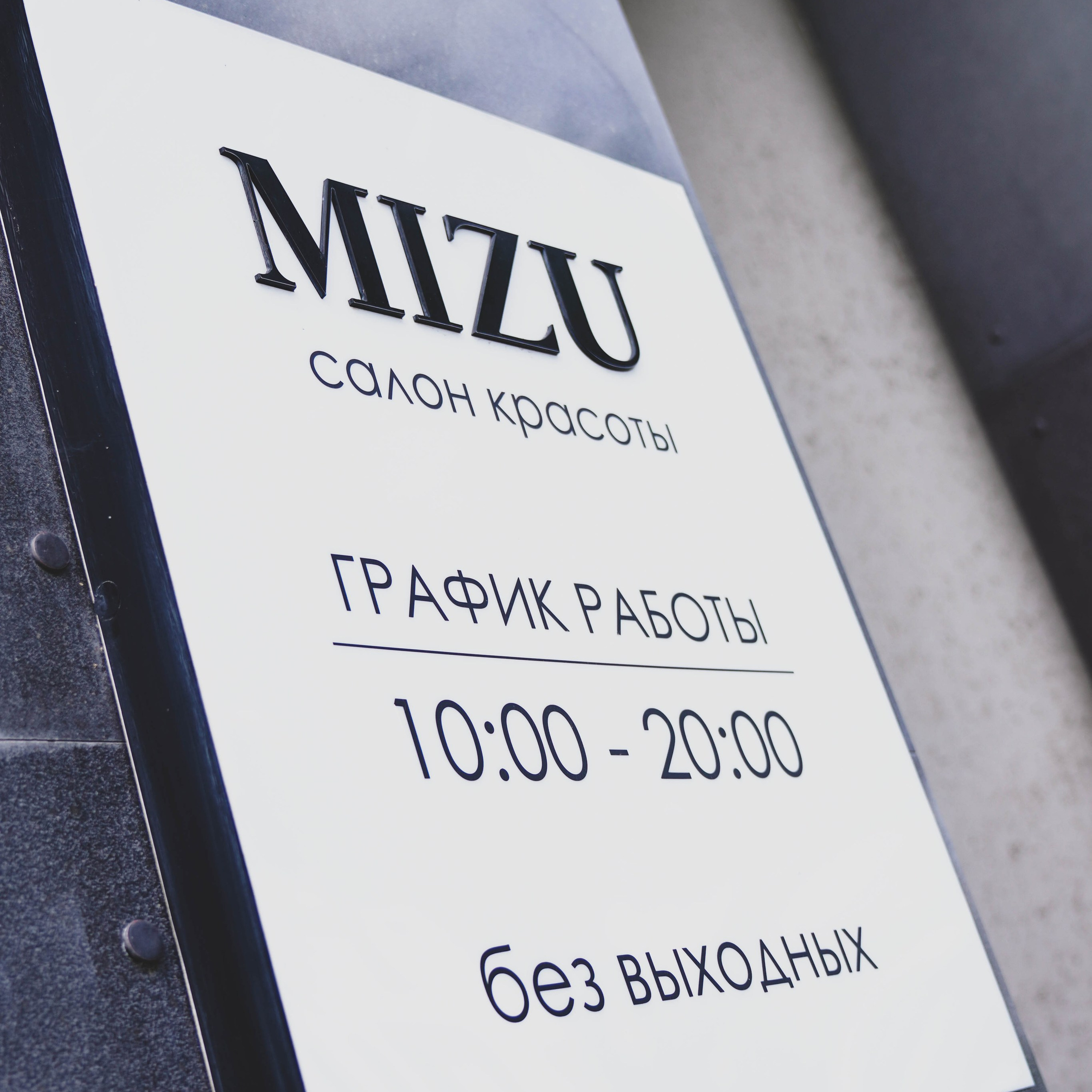 Салон красоты «MIZU». EGOROV PRODUCTION