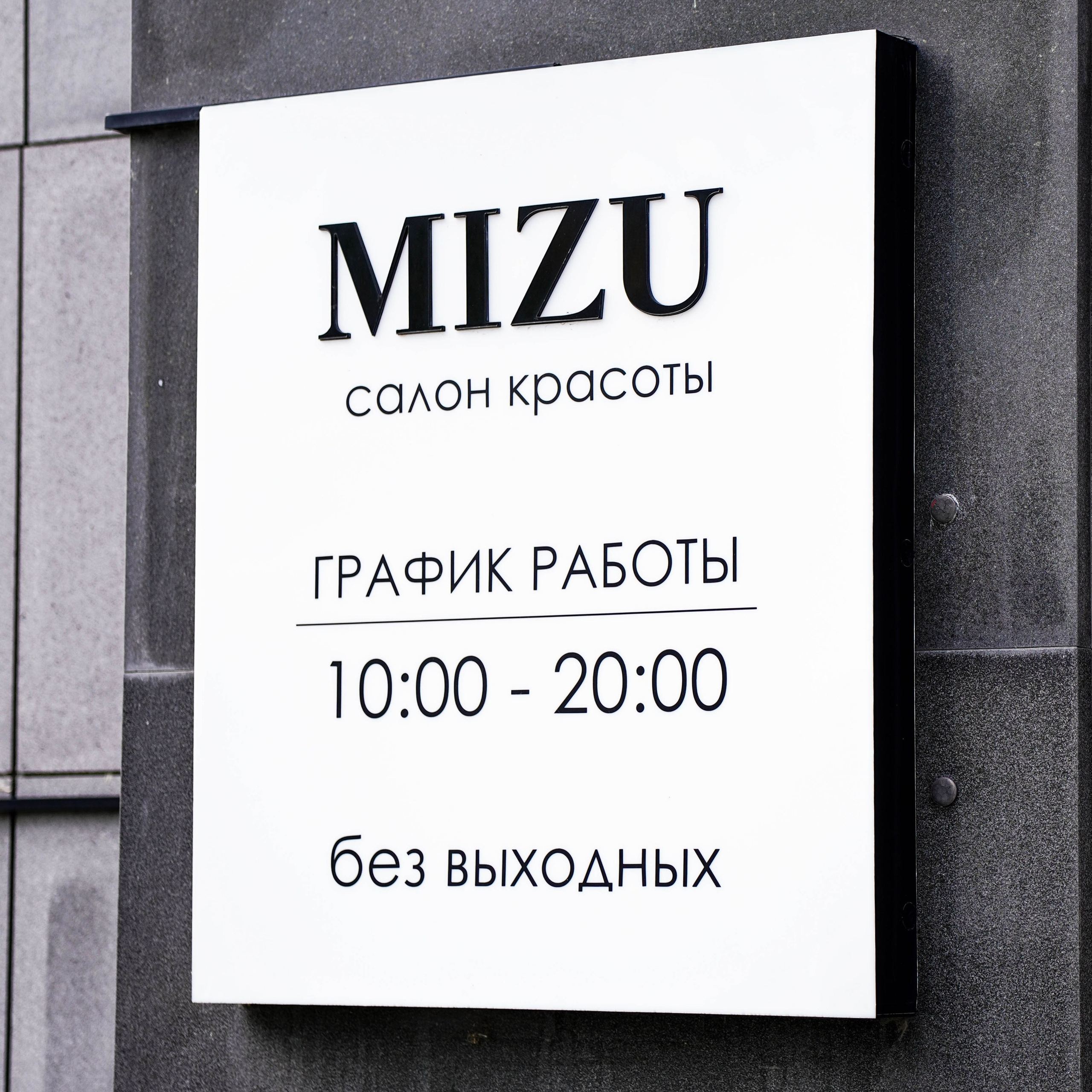 Салон красоты «MIZU». EGOROV PRODUCTION