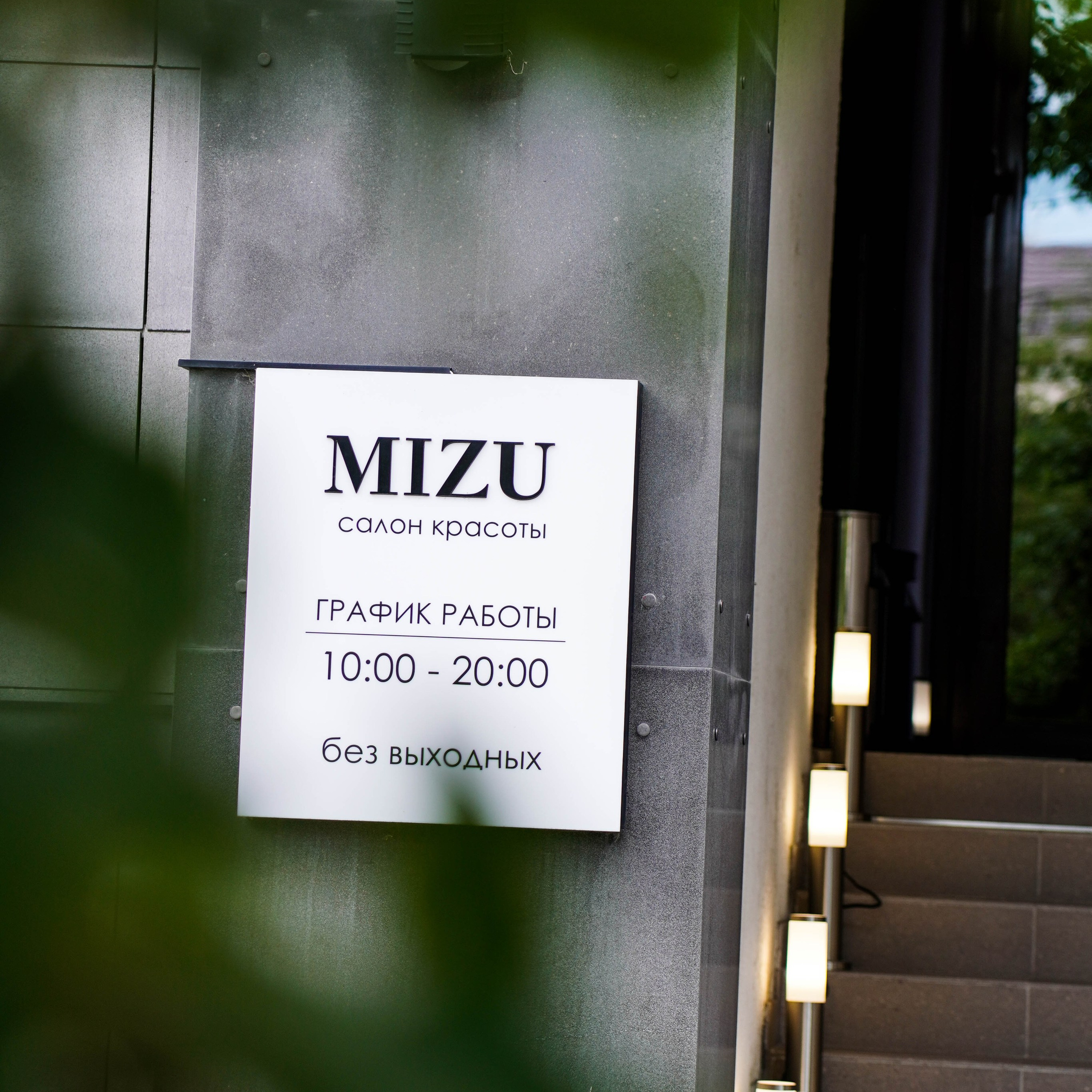 Салон красоты «MIZU». EGOROV PRODUCTION