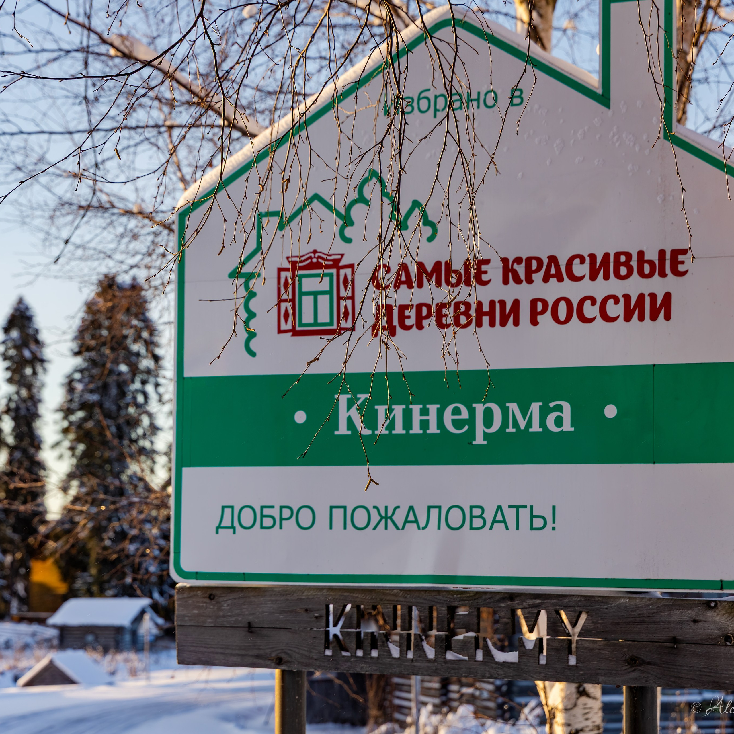 Кинерма (Зима)