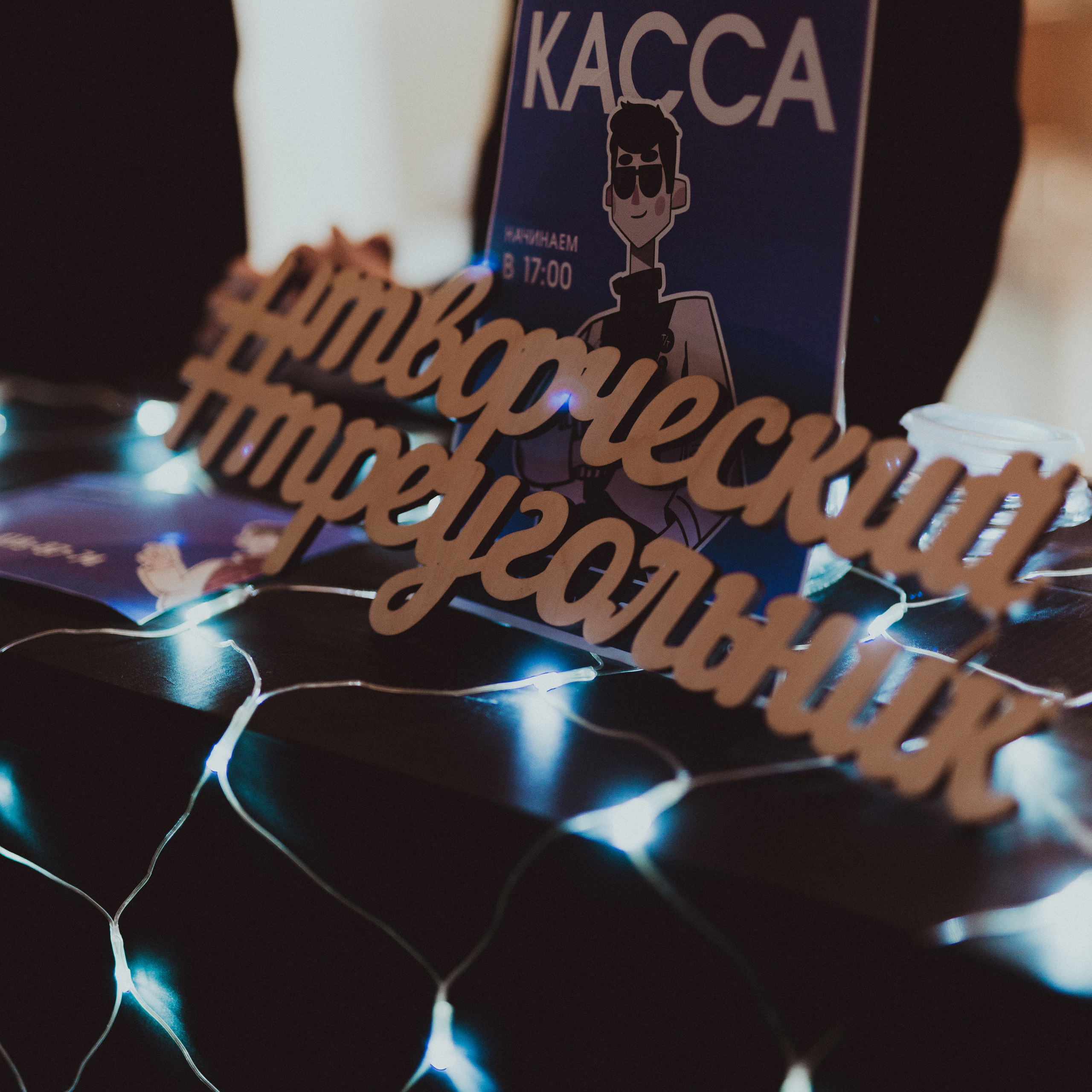 Творческое слово | 10 декабря 2022