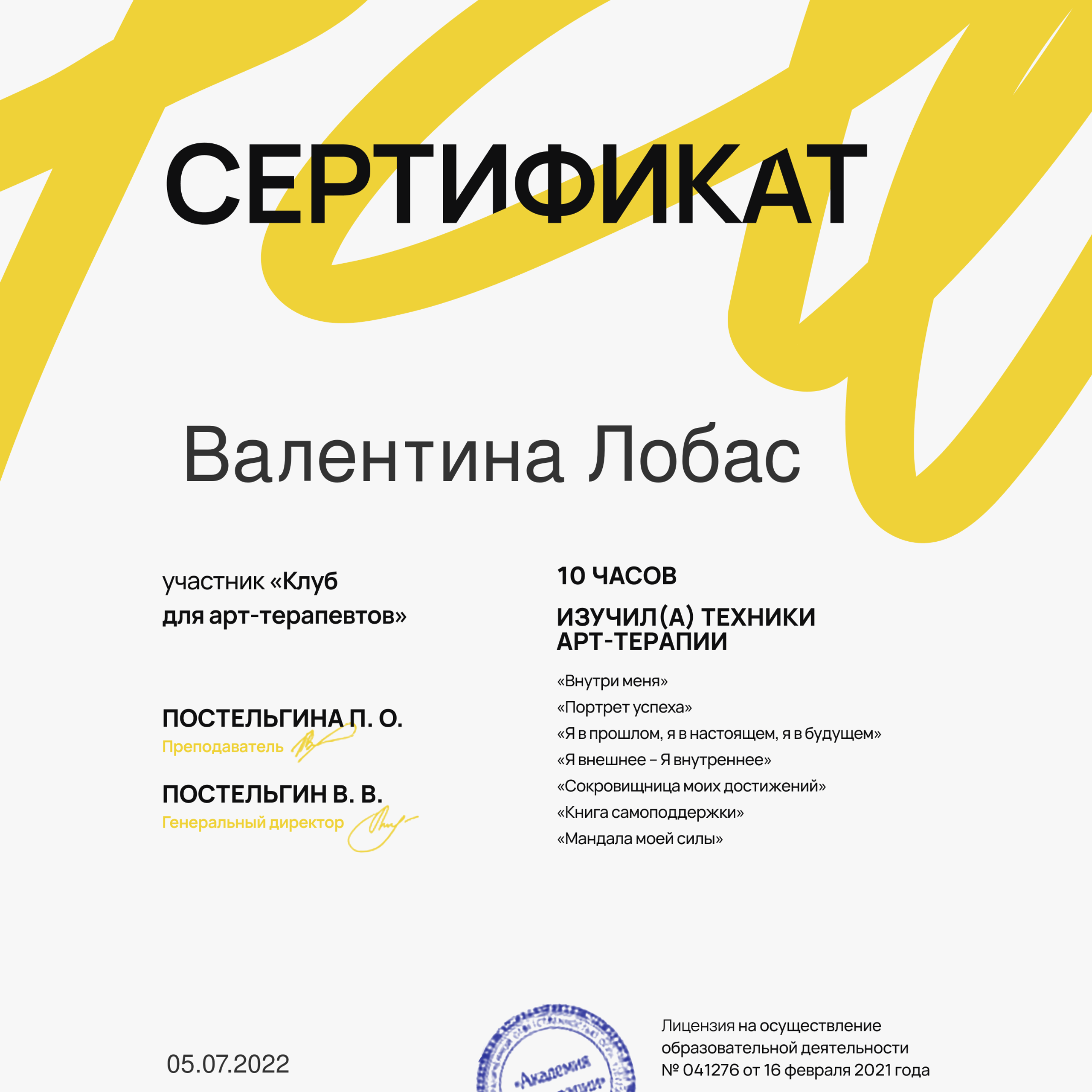 Дипломы, сертификаты. Фототерапевт и арт-терапевт Валентина Лобас