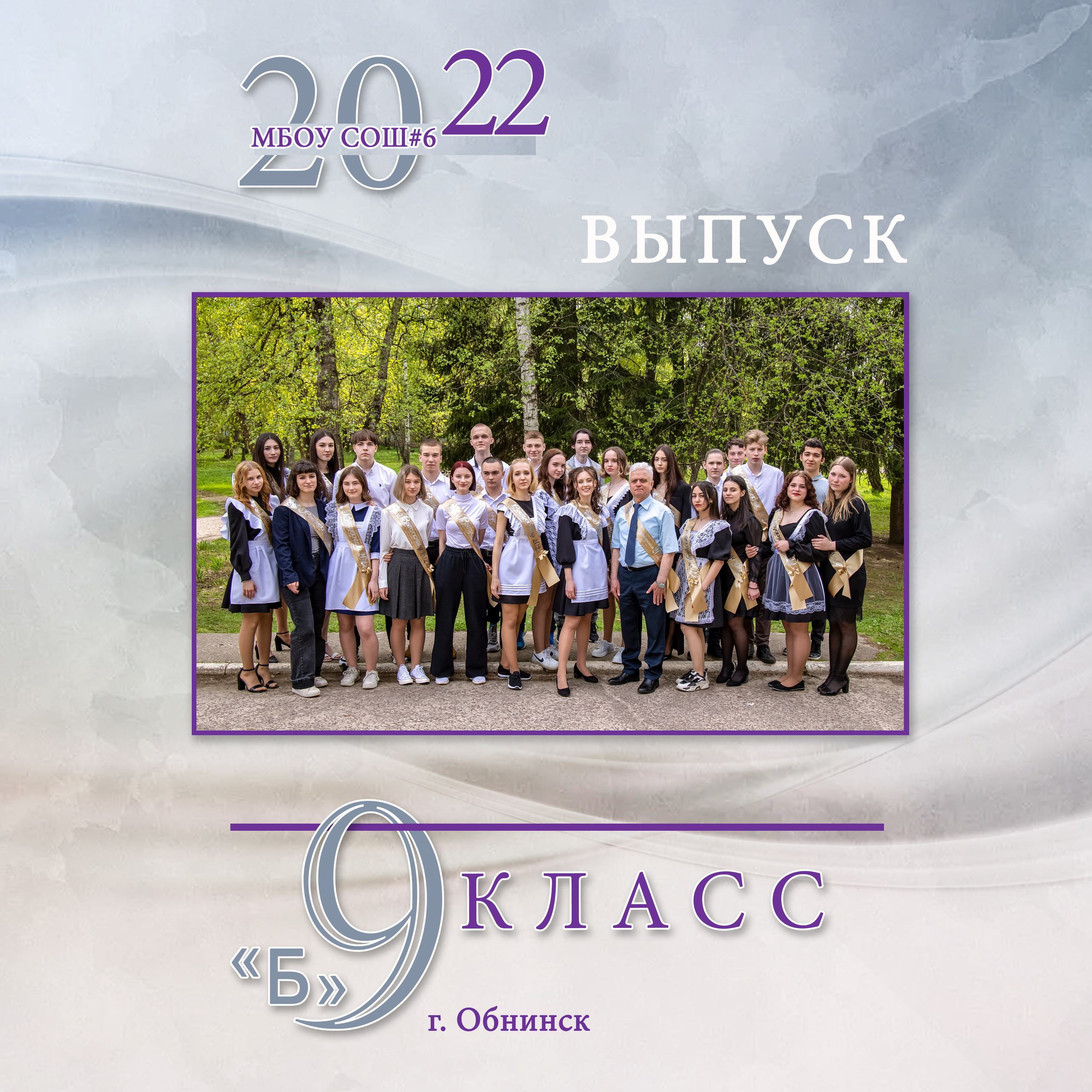 2022 СОШ № 6 класс 9 «Б» Альбом на 5 разворотов