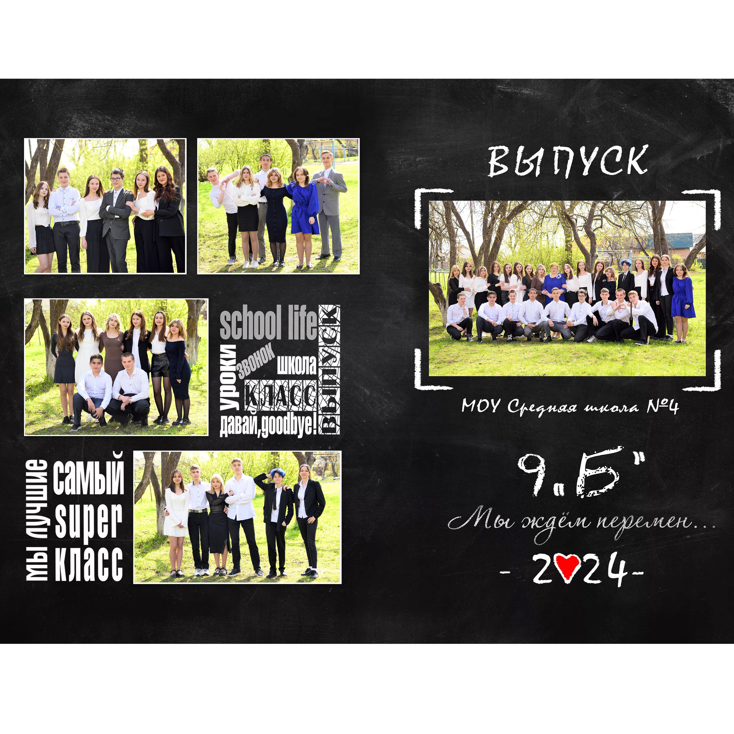 2024 СОШ № 4 9 «Б» класс Альбом на 3 разворота