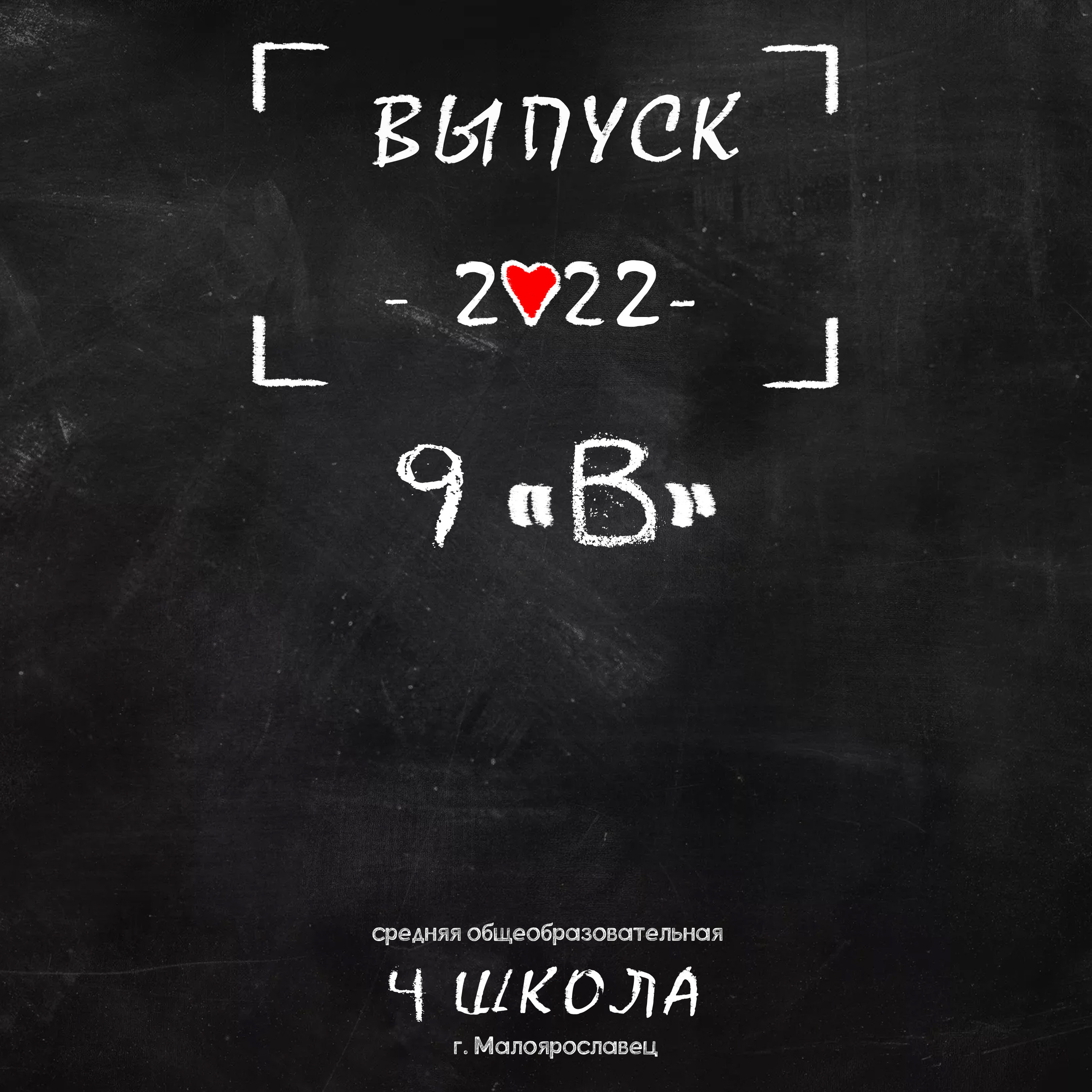 2022 СОШ № 4 класс 9 «В» Альбом на 5 разворотов с доп.реальностью