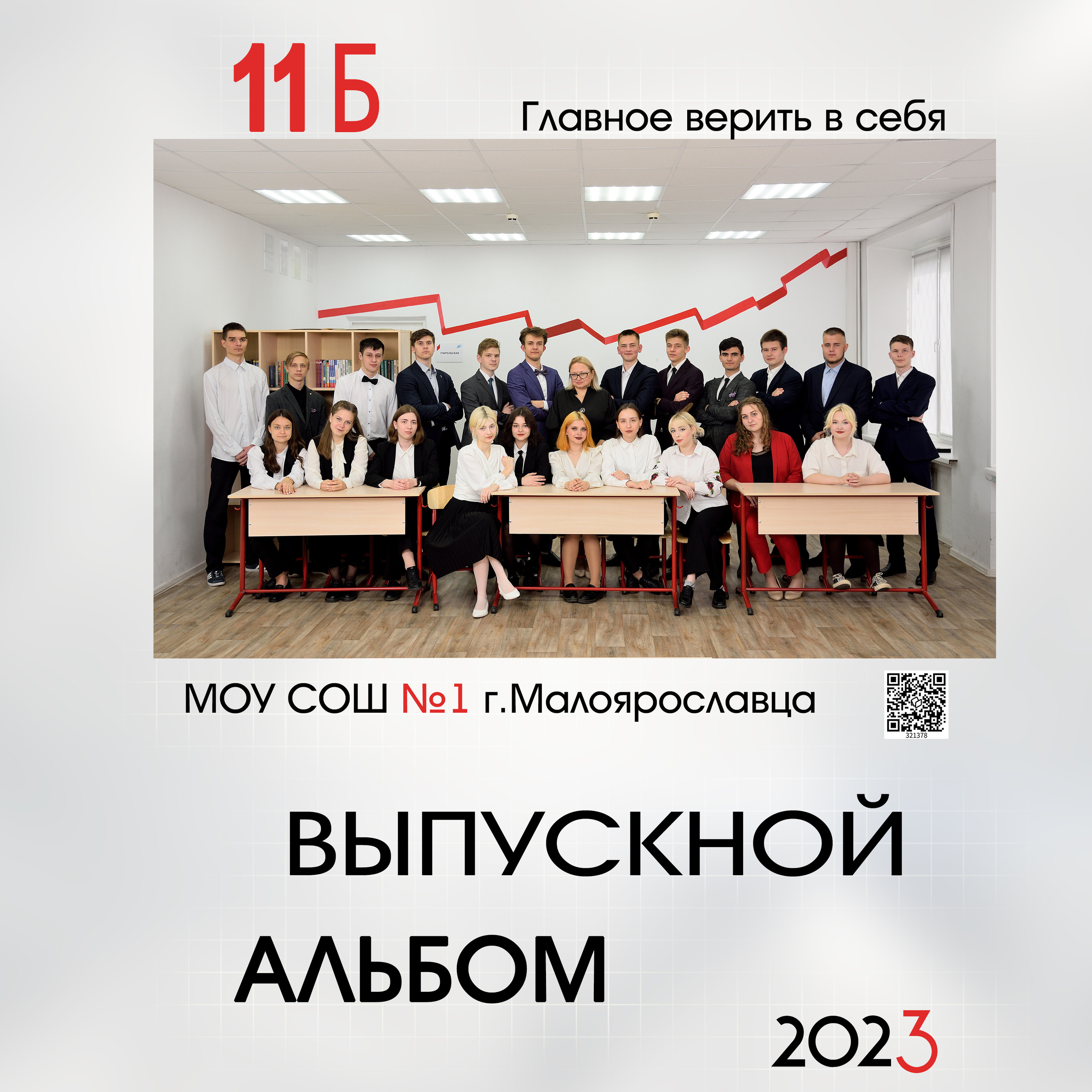 Выпуск 2023 СОШ№ 1 11 «Б» класс Полиграфия на 5 раз с доп.реальностью