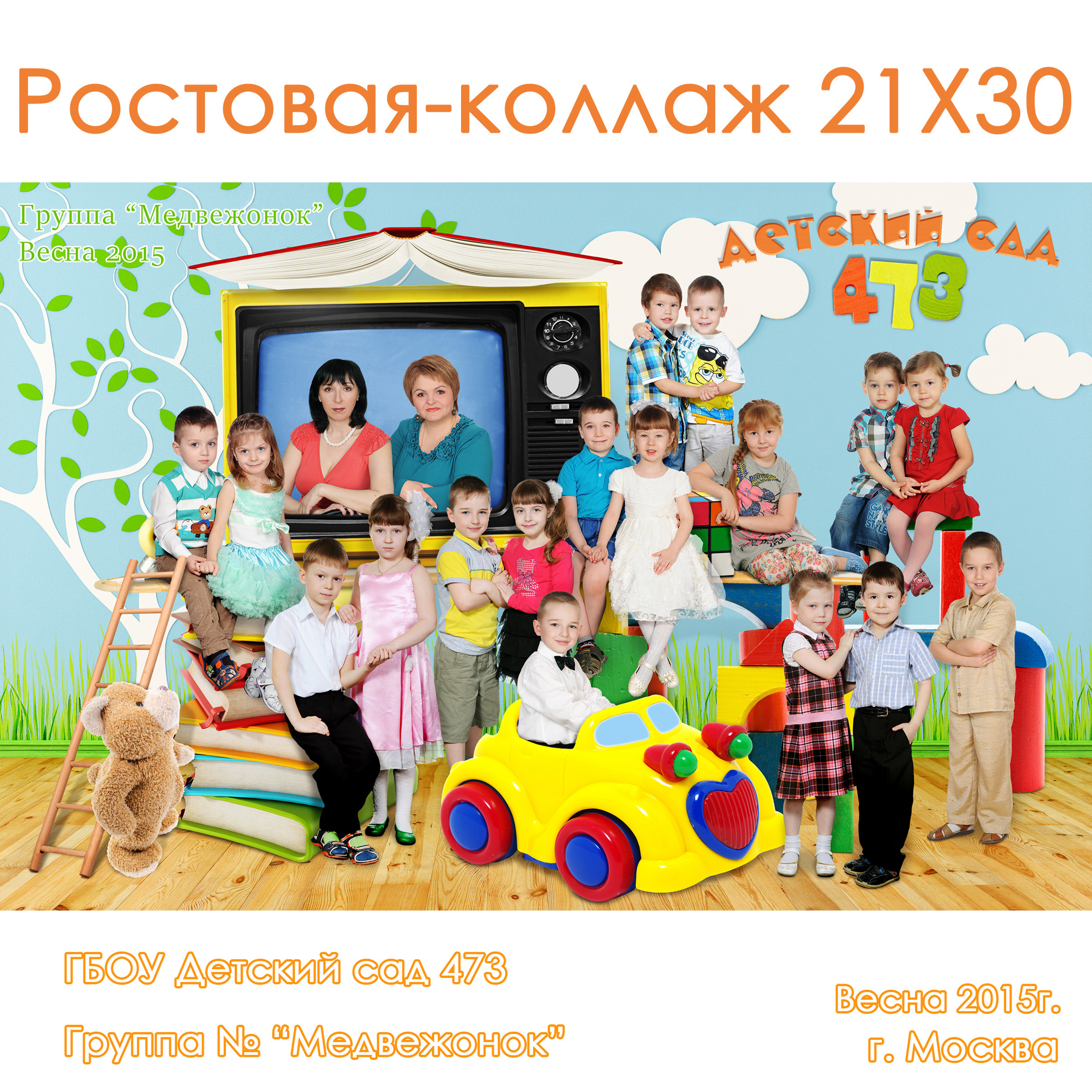 Ростовая-коллаж