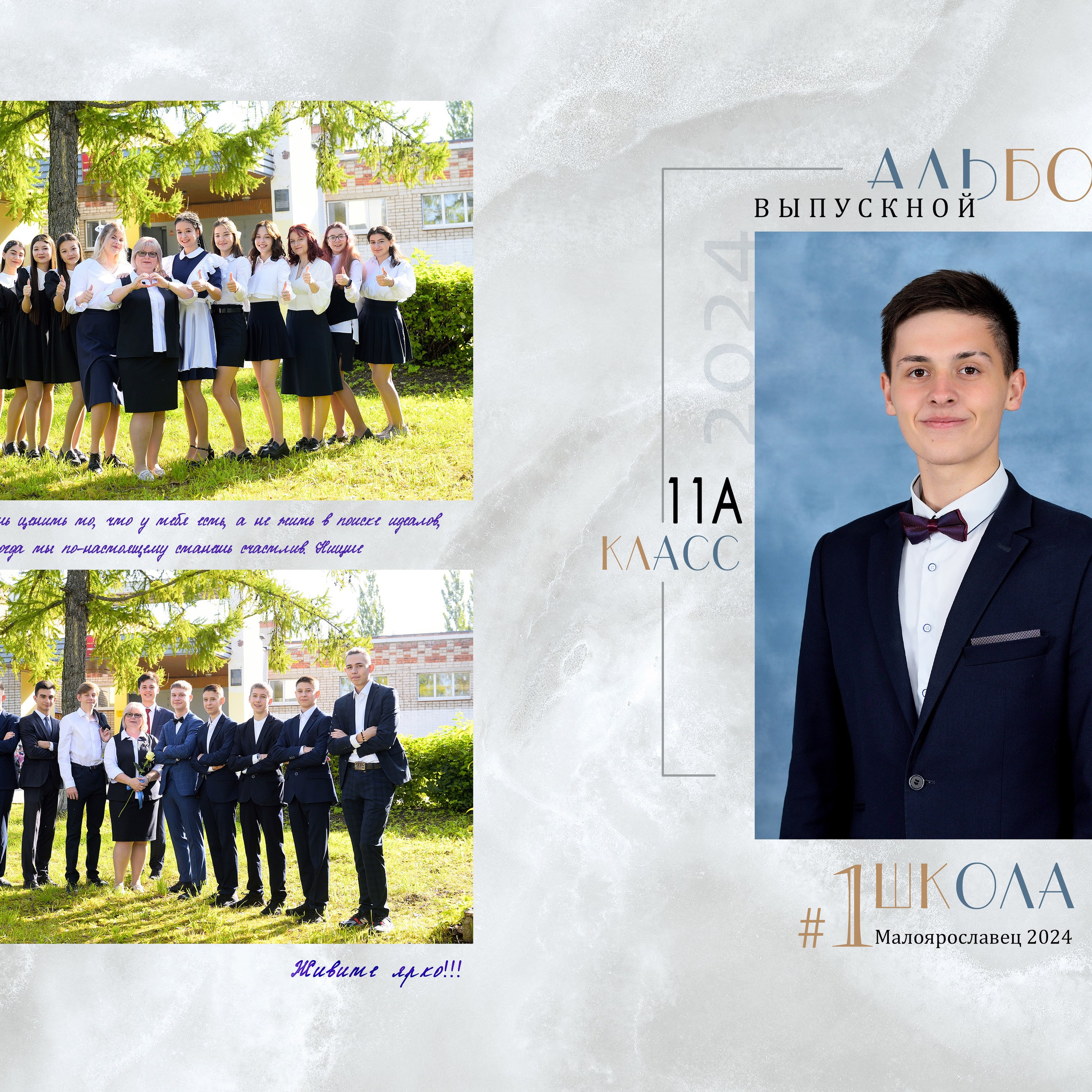 Выпуск 2024 Альбом на 5 раз СОШ№ 1 11"А»