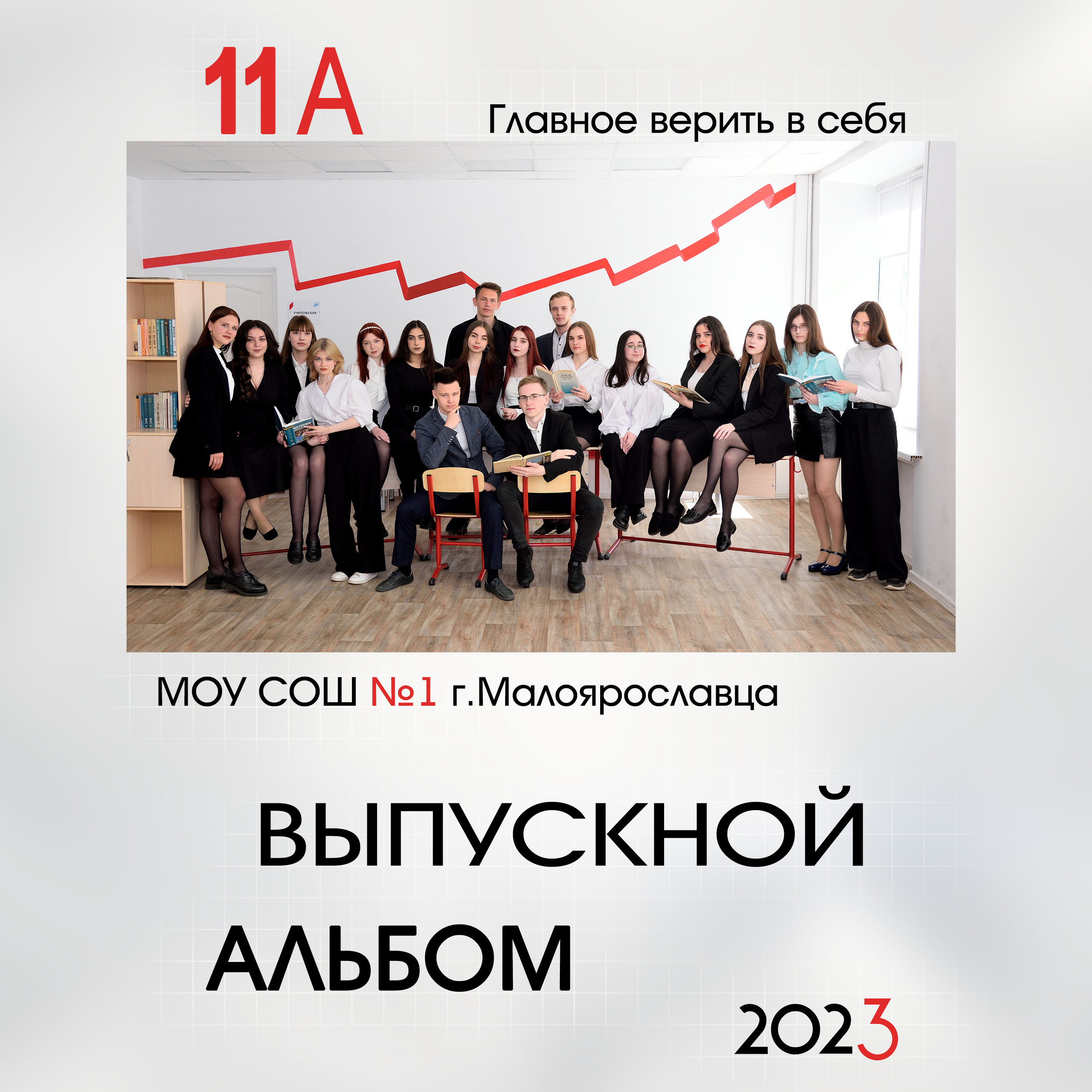 Выпуск 2023 СОШ№ 1 11 «А» класс Полиграфия на 5 раз с доп.реальностью