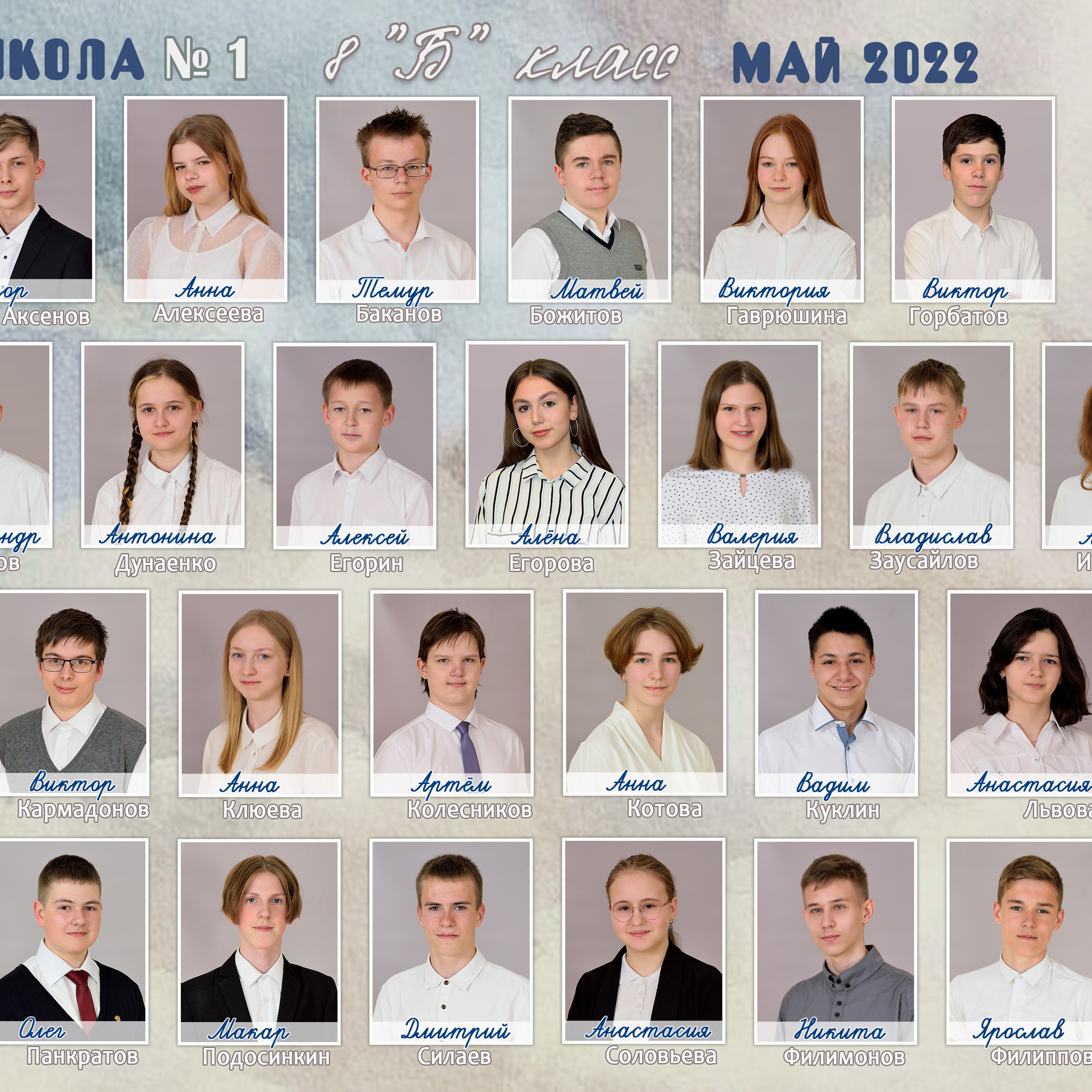 2022 СОШ № 1 класс 8"Б» виньетка 21×30