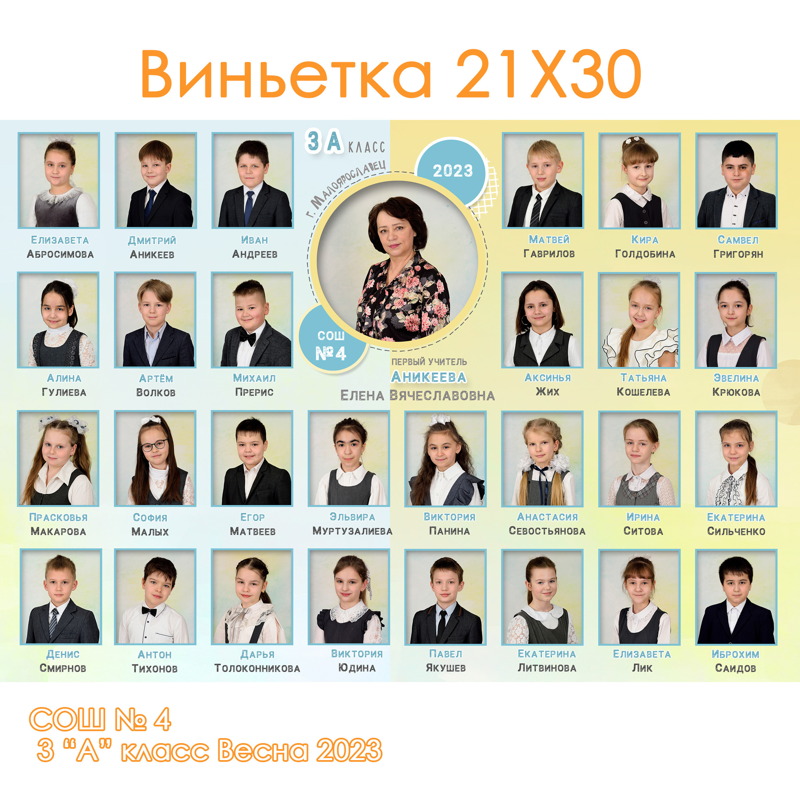 2023 СОШ № 4 3 «А» класс виньетка 21×30 плюс портрет 15×21