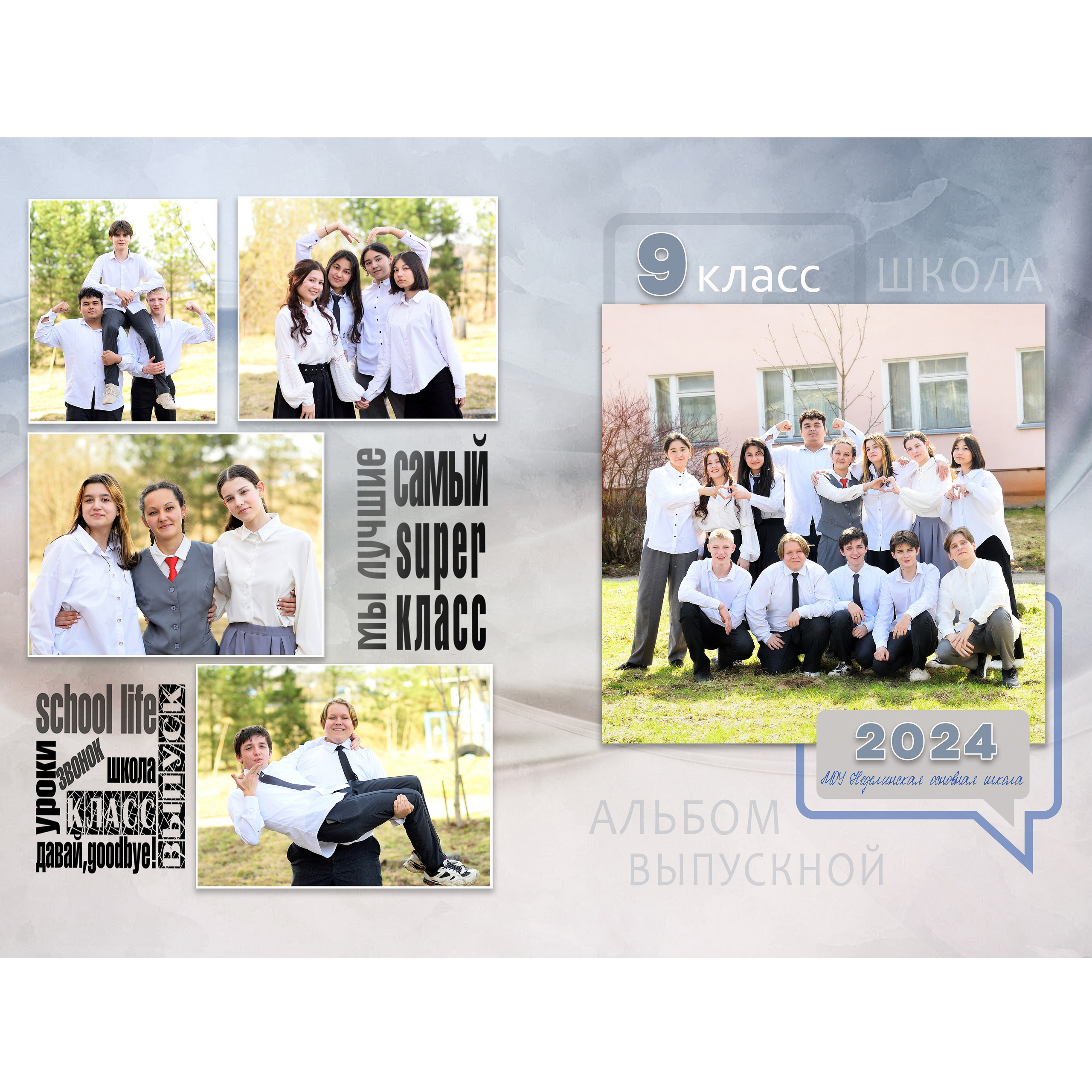 Неделинская школа 9 класс Альбом с оживлением на 3 разворота