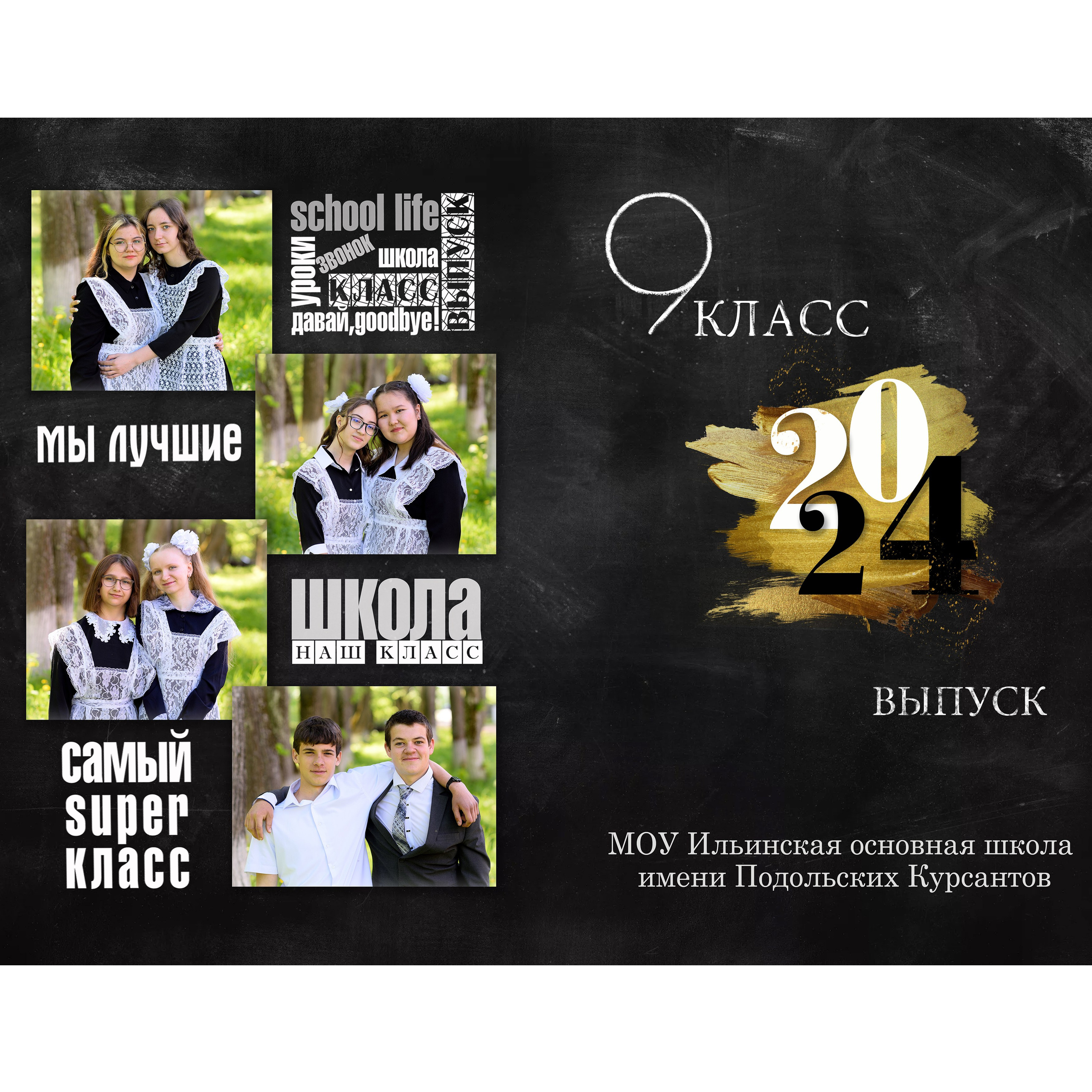 Ильинская школа 9 класс Альбом на 4 разворота