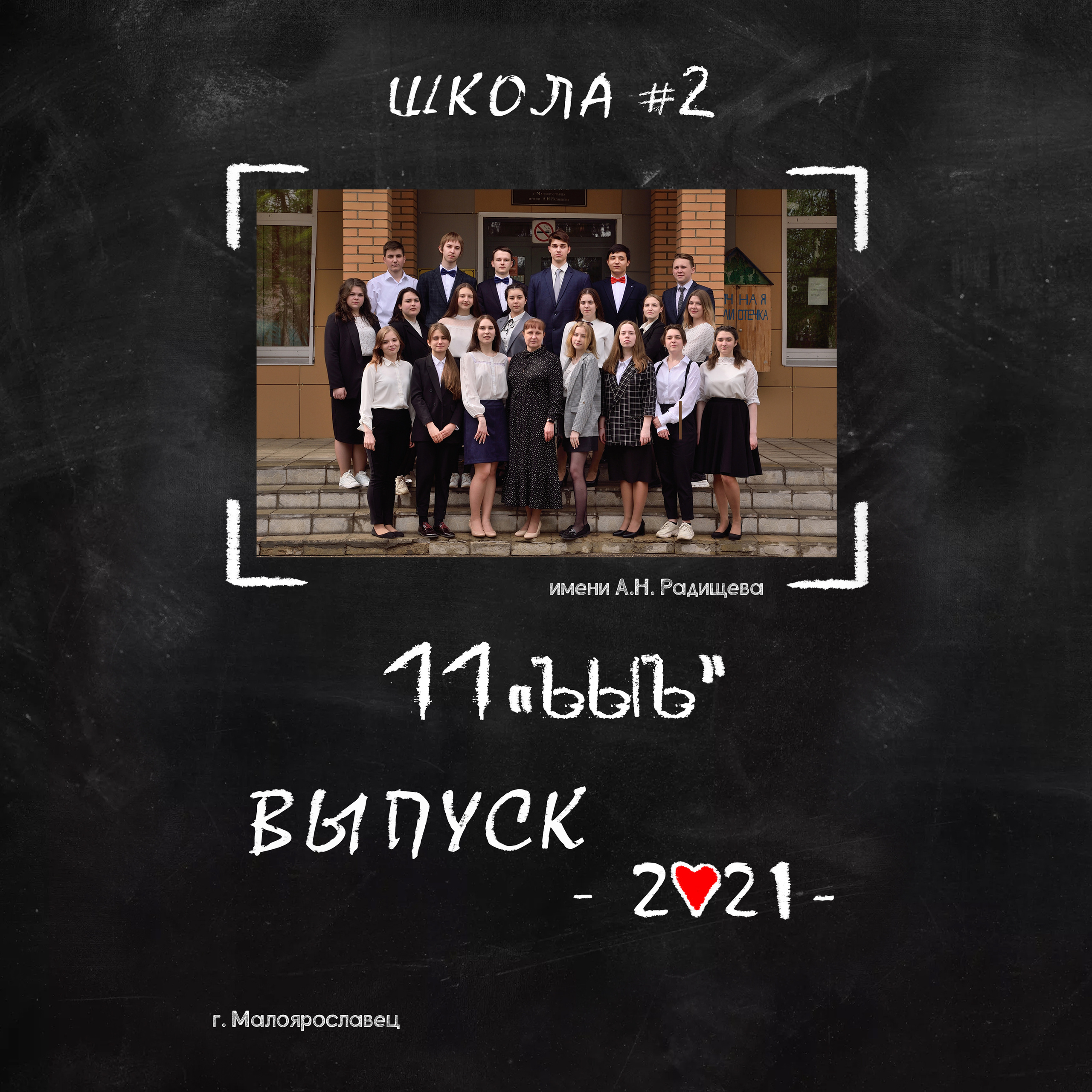 Выпуск 2021 Школа № 2 11 класс Полиграфия на 3 разворота