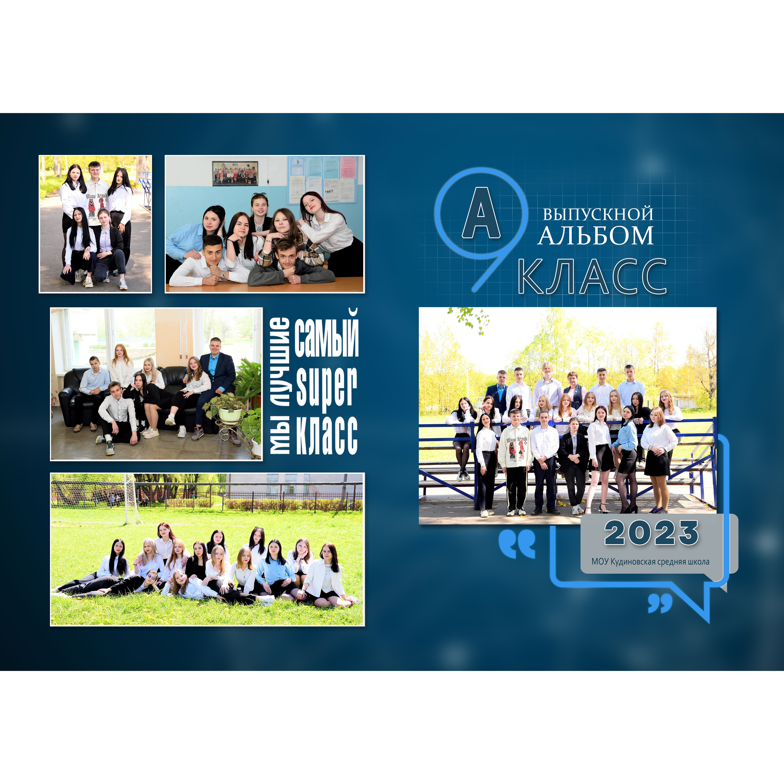 2023 Кудиновская школа 9 «А» класс Альбом 3 разворота