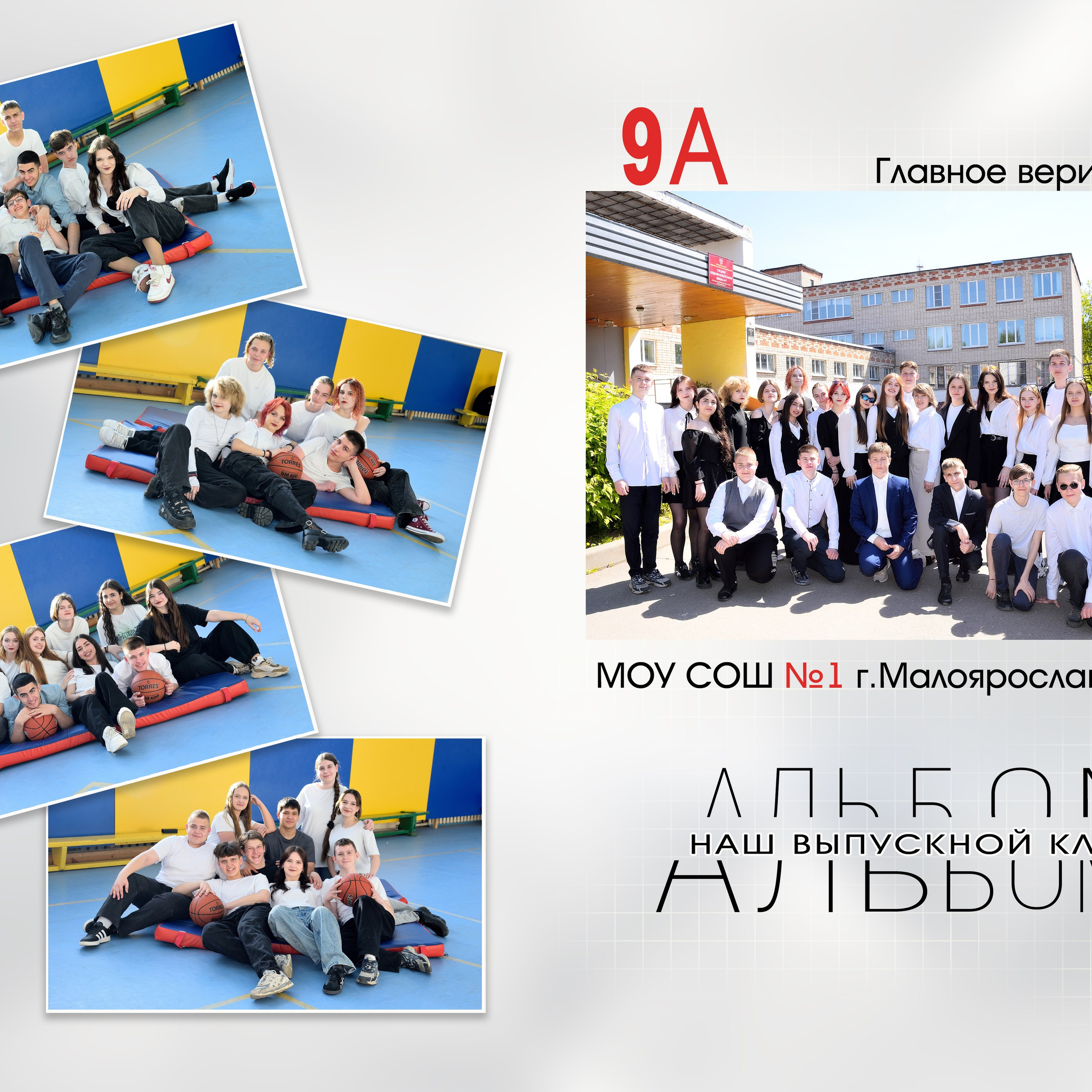 2025 СОШ№ 1 9 «А» класс Альбом на&nbsp;4 разворота