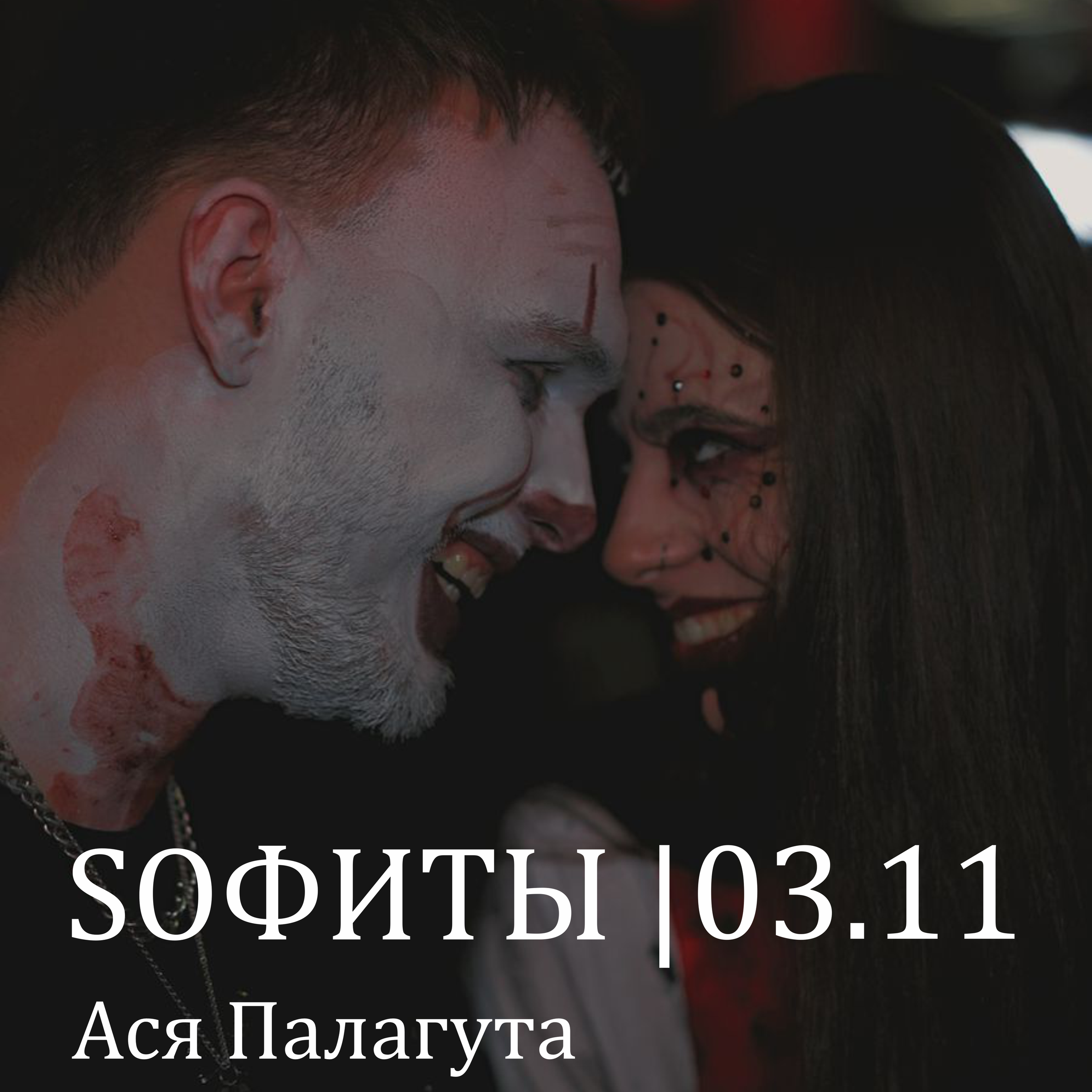 SОФИТЫ | 03.11