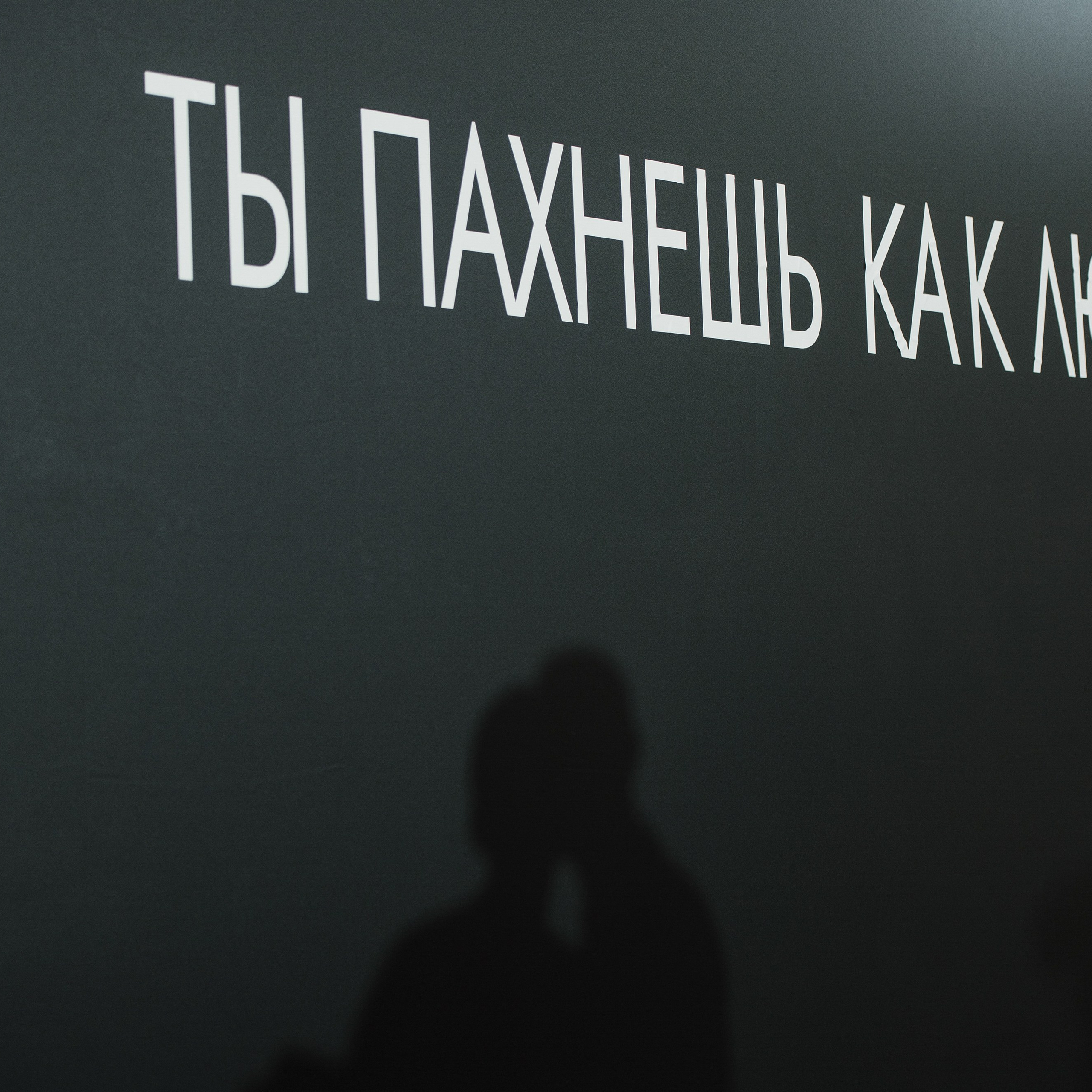 Ты пахнешь как любовь