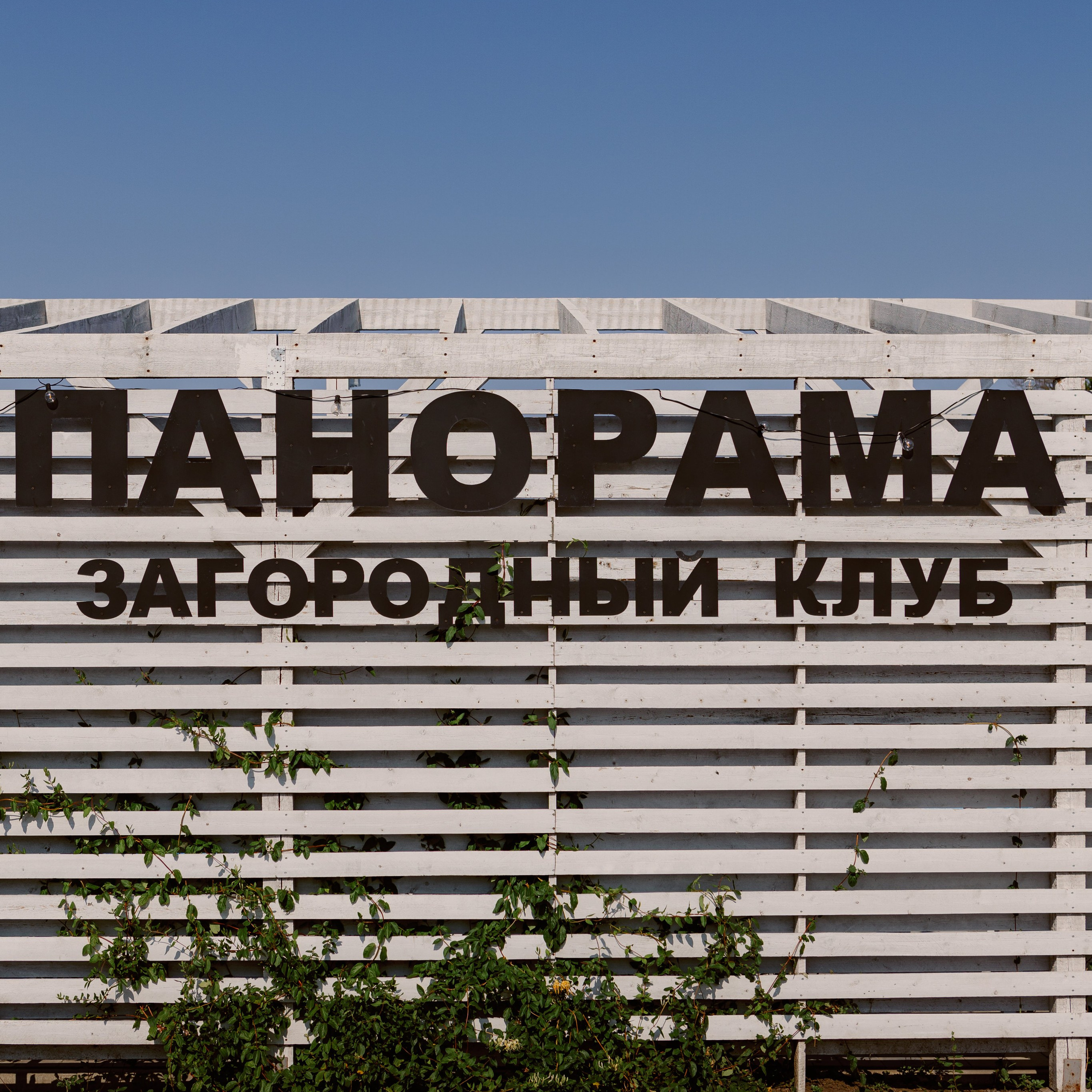 Загородный клуб Панорама, Таганрог