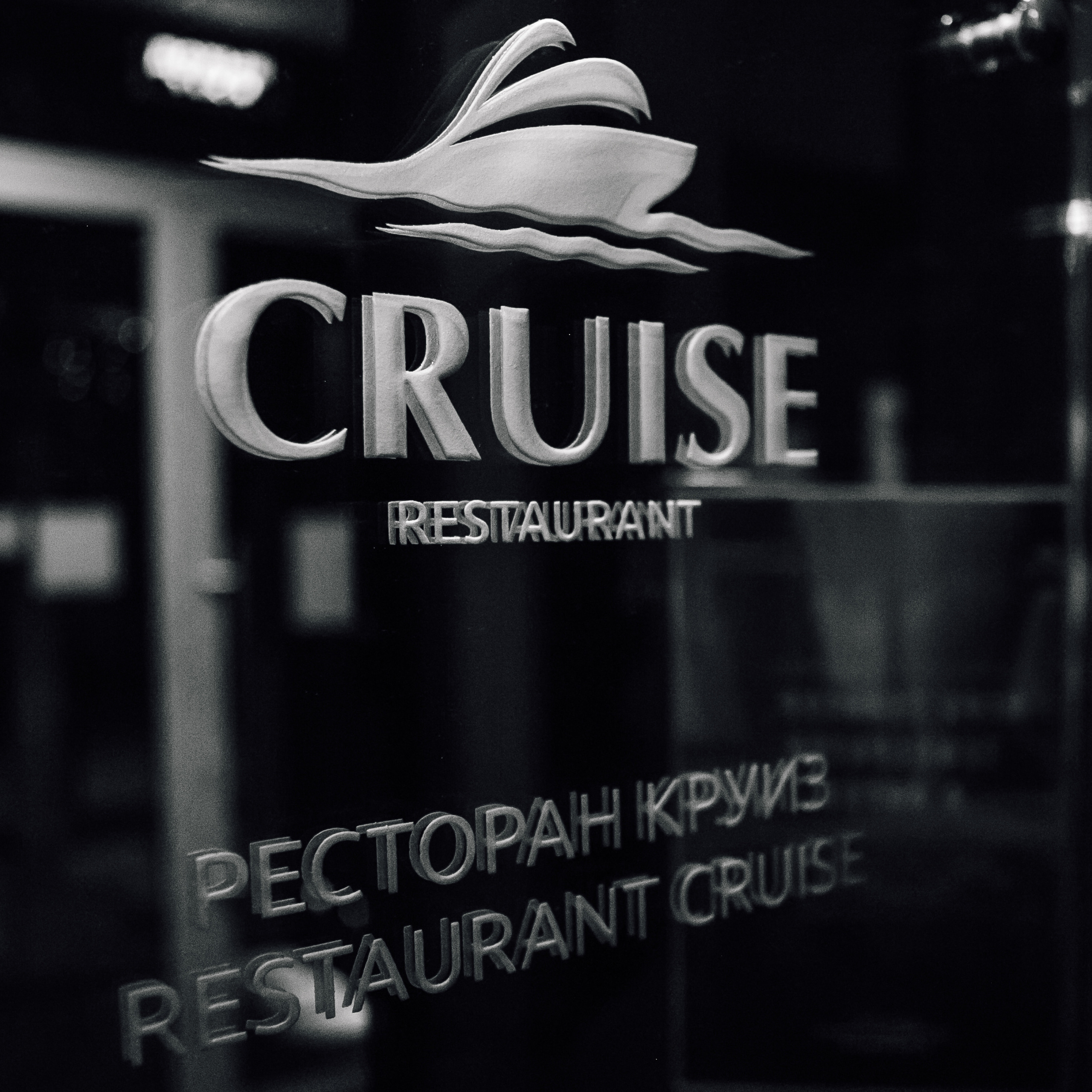 Гастроужин в ресторане «Круиз»