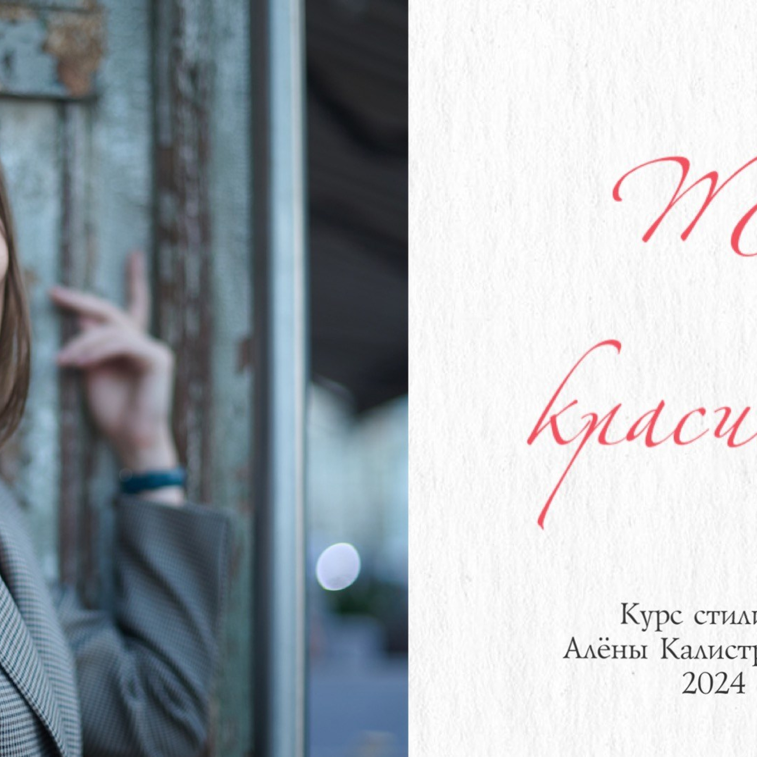 «Ты красивая!» в записи. Алена Калистратова. Стилист, исследователь моды