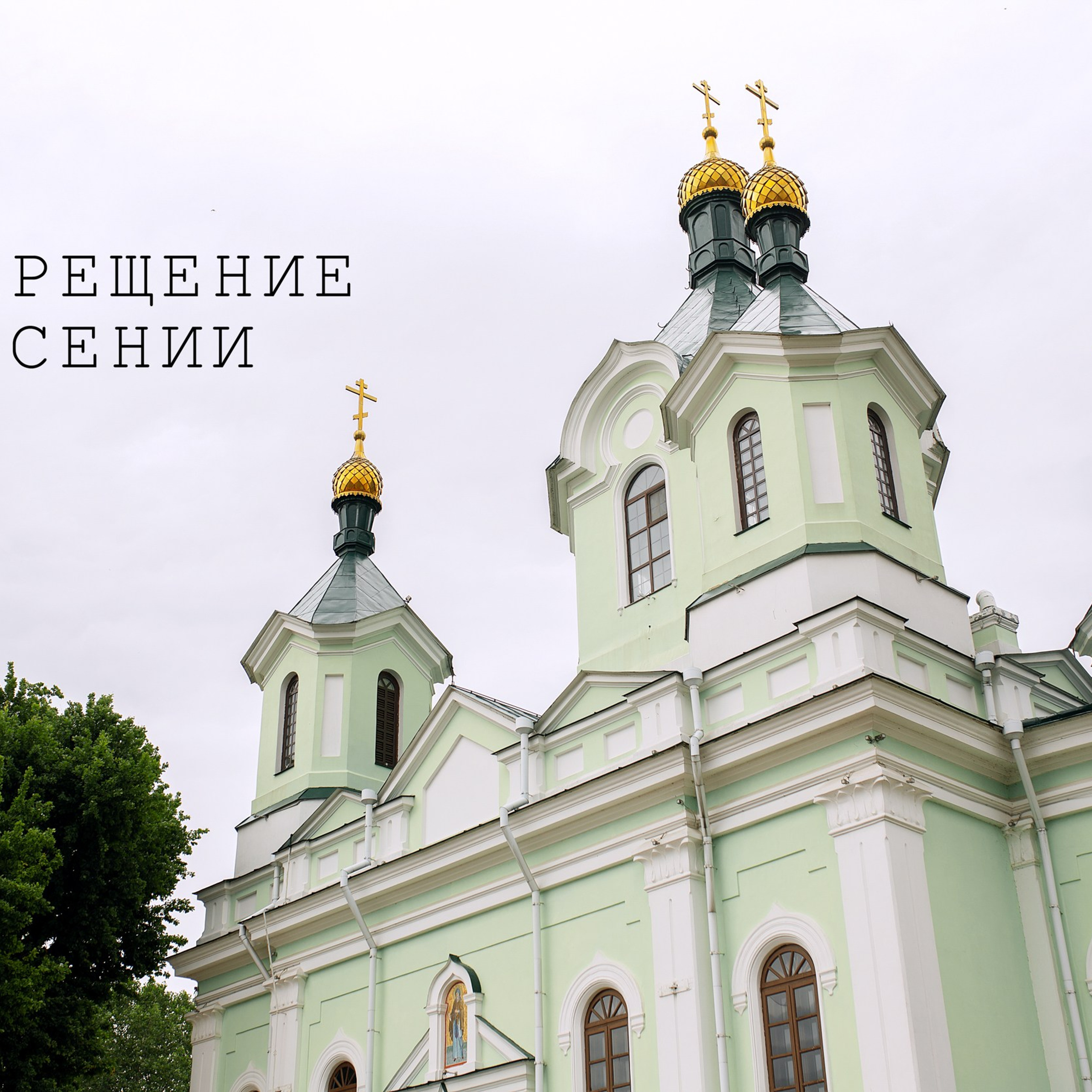 КРЕЩЕНИЕ ЕСЕНИИ Брест