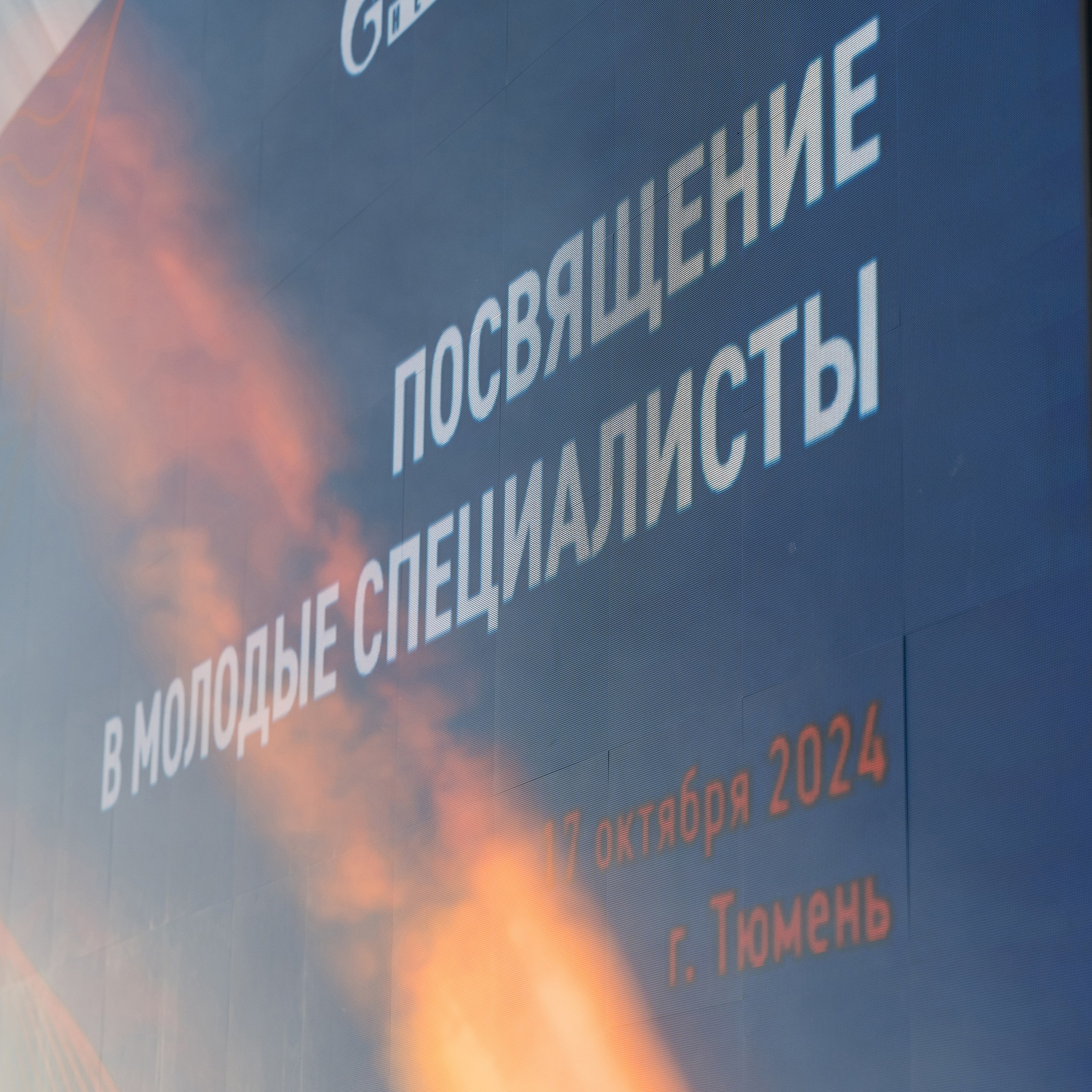 Посвящение «Газпромнефть-Тюмень»