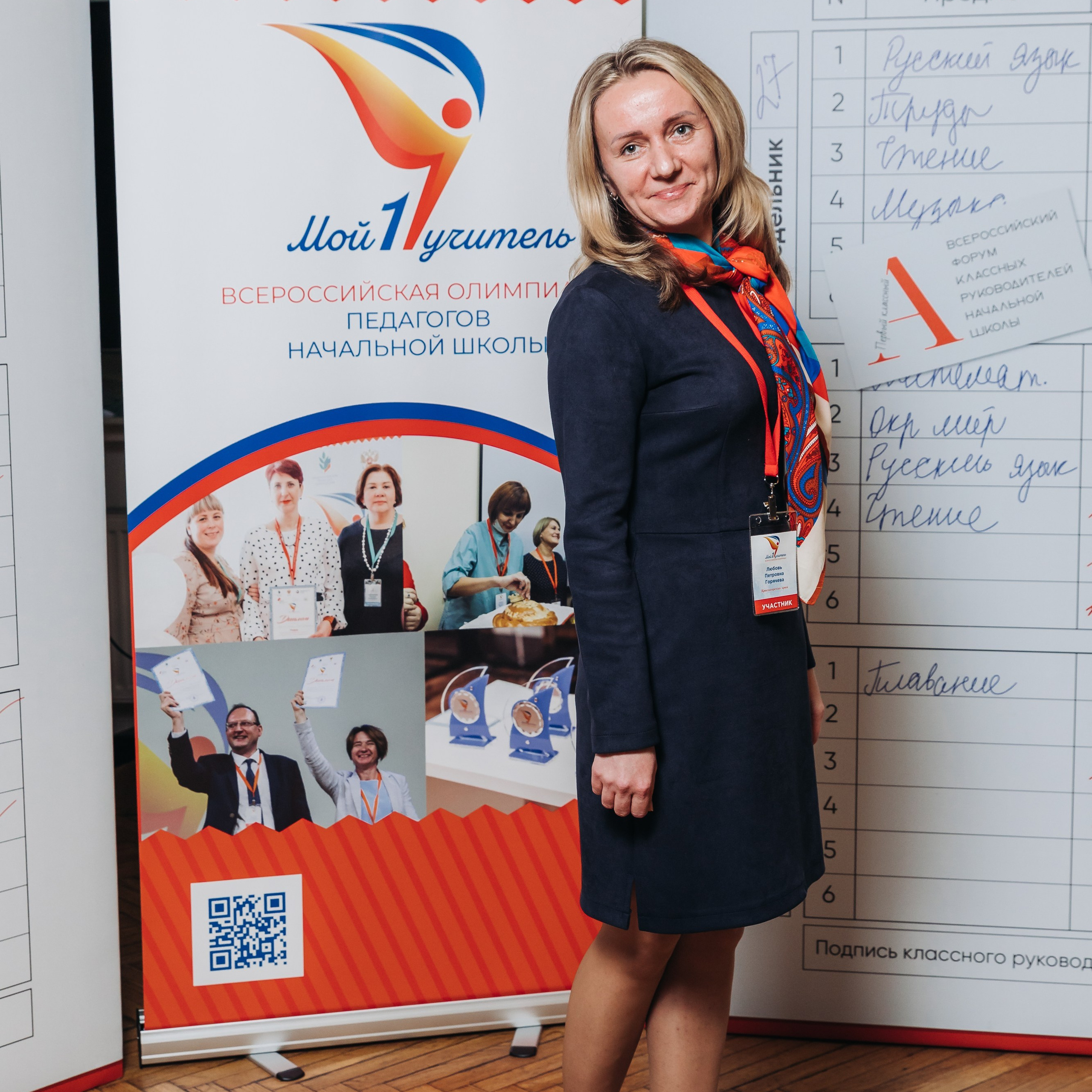 Всероссийская Олимпиада Мой первый учитель. Галерея ПрофАС