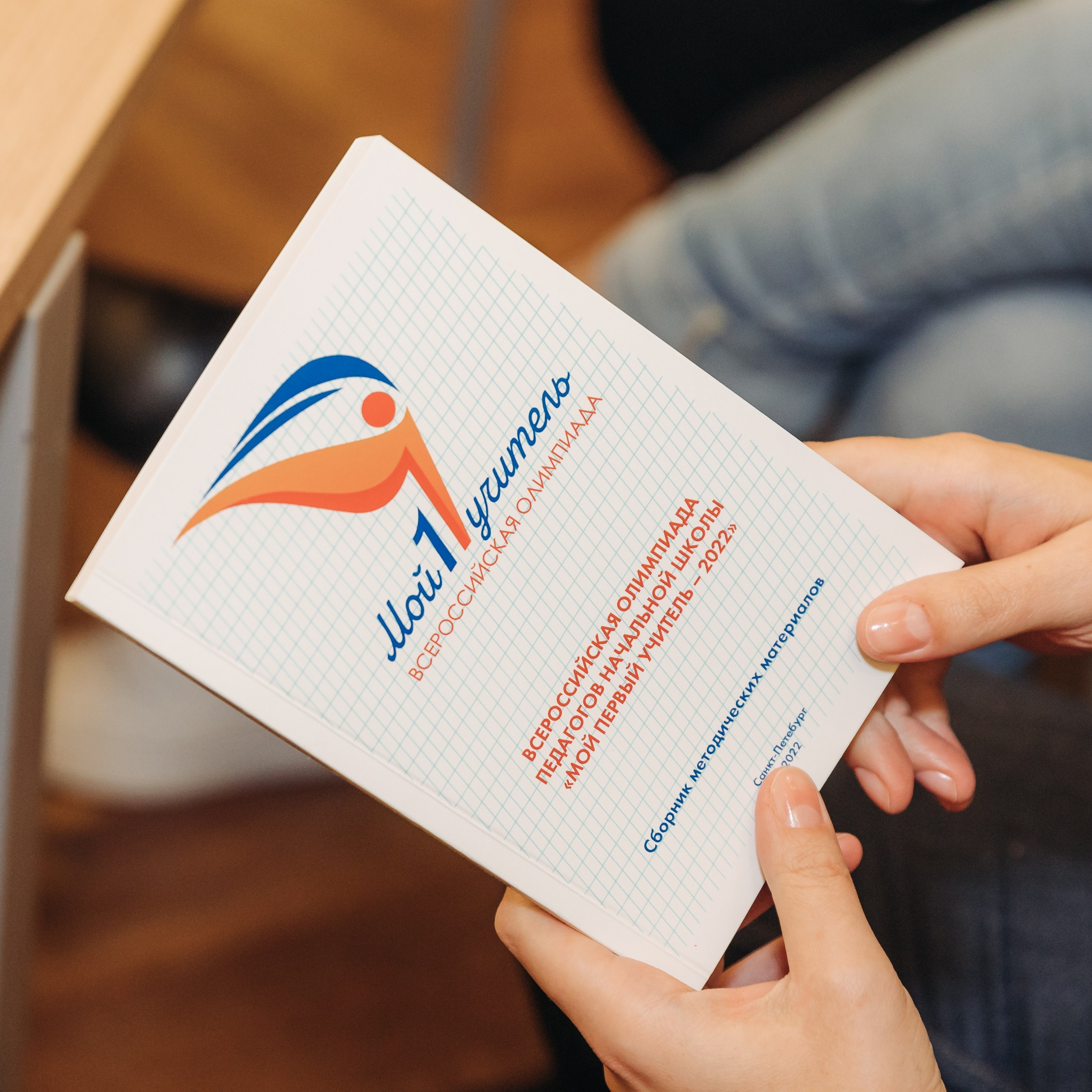 Всероссийская Олимпиада Мой первый учитель. Галерея ПрофАС