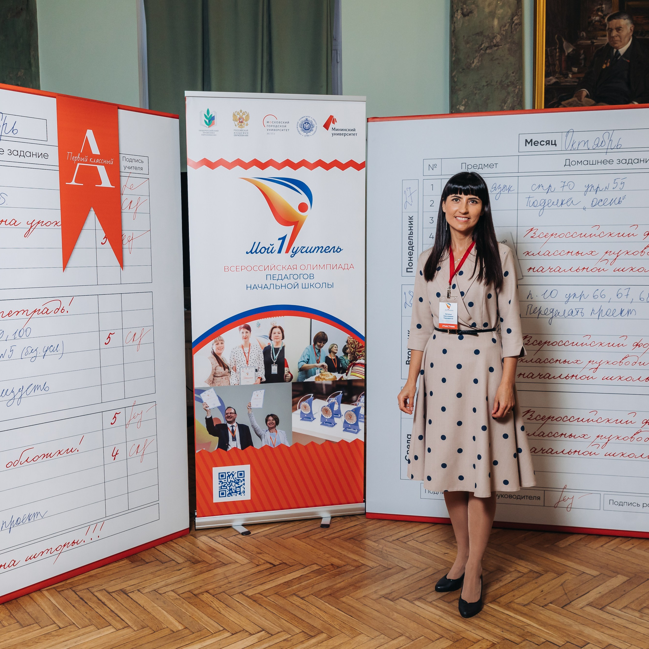 Всероссийская Олимпиада Мой первый учитель. Галерея ПрофАС