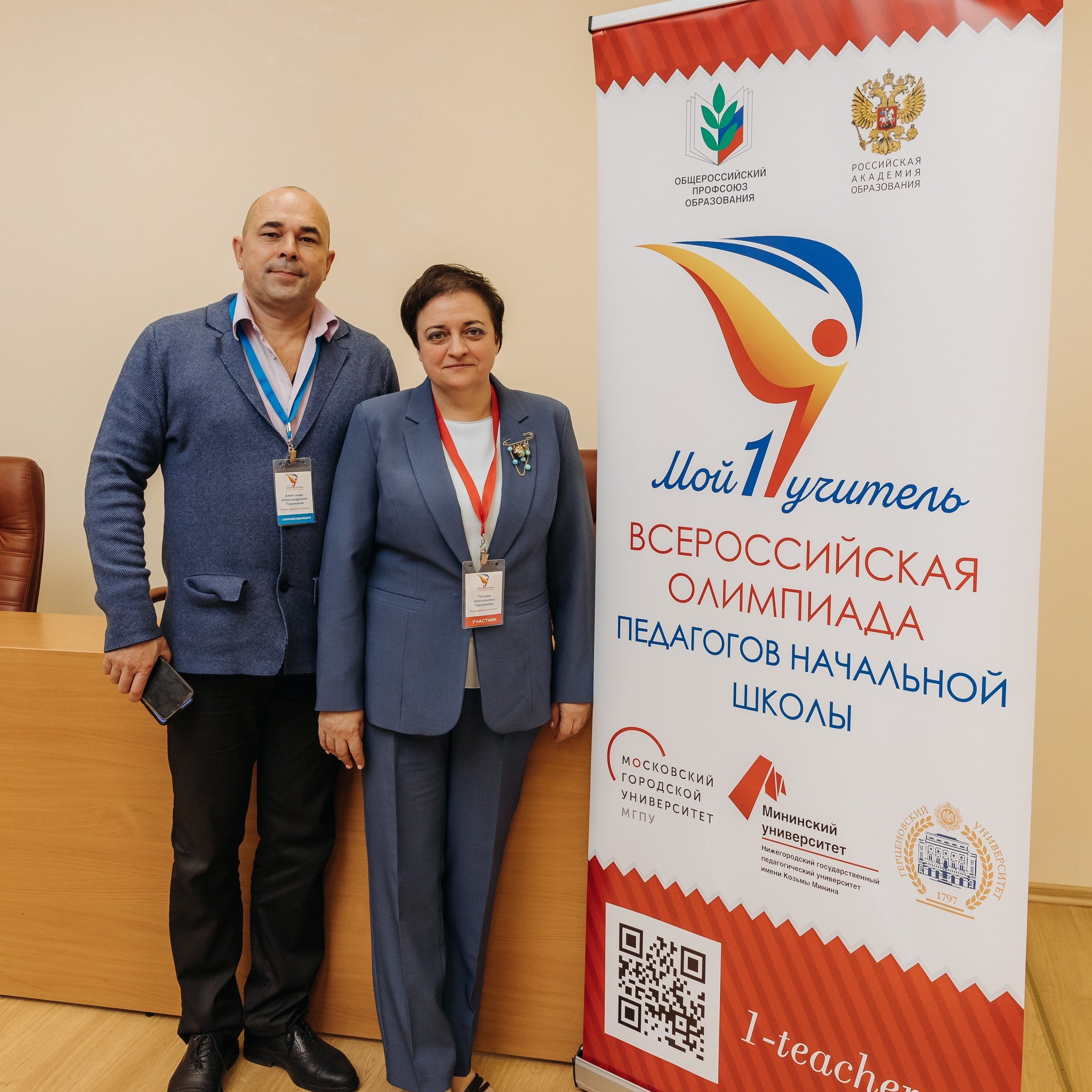 Всероссийская Олимпиада Мой первый учитель. Галерея ПрофАС