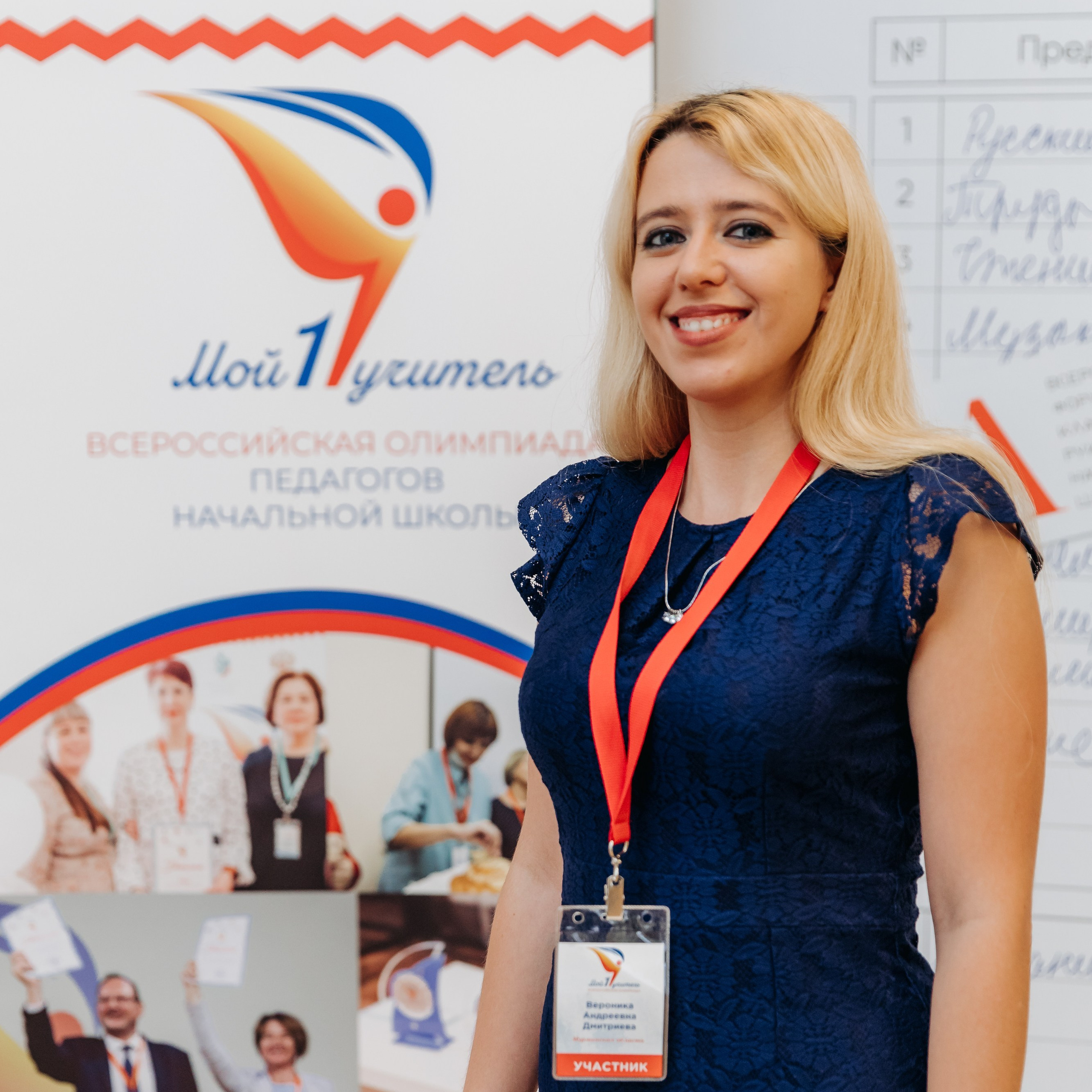 Всероссийская Олимпиада Мой первый учитель. Галерея ПрофАС