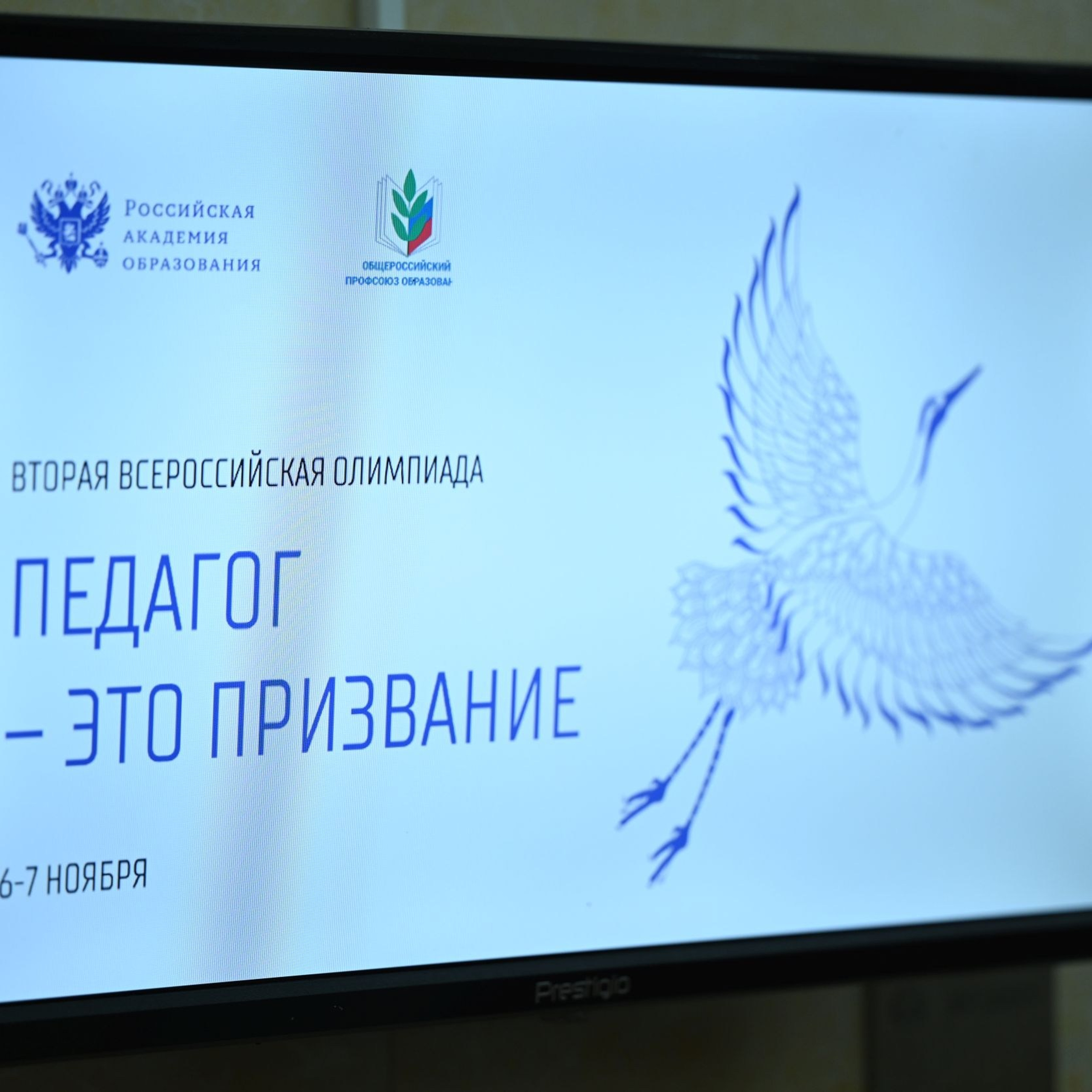 Всероссийская Олимпиада «Педагог — это призвание»