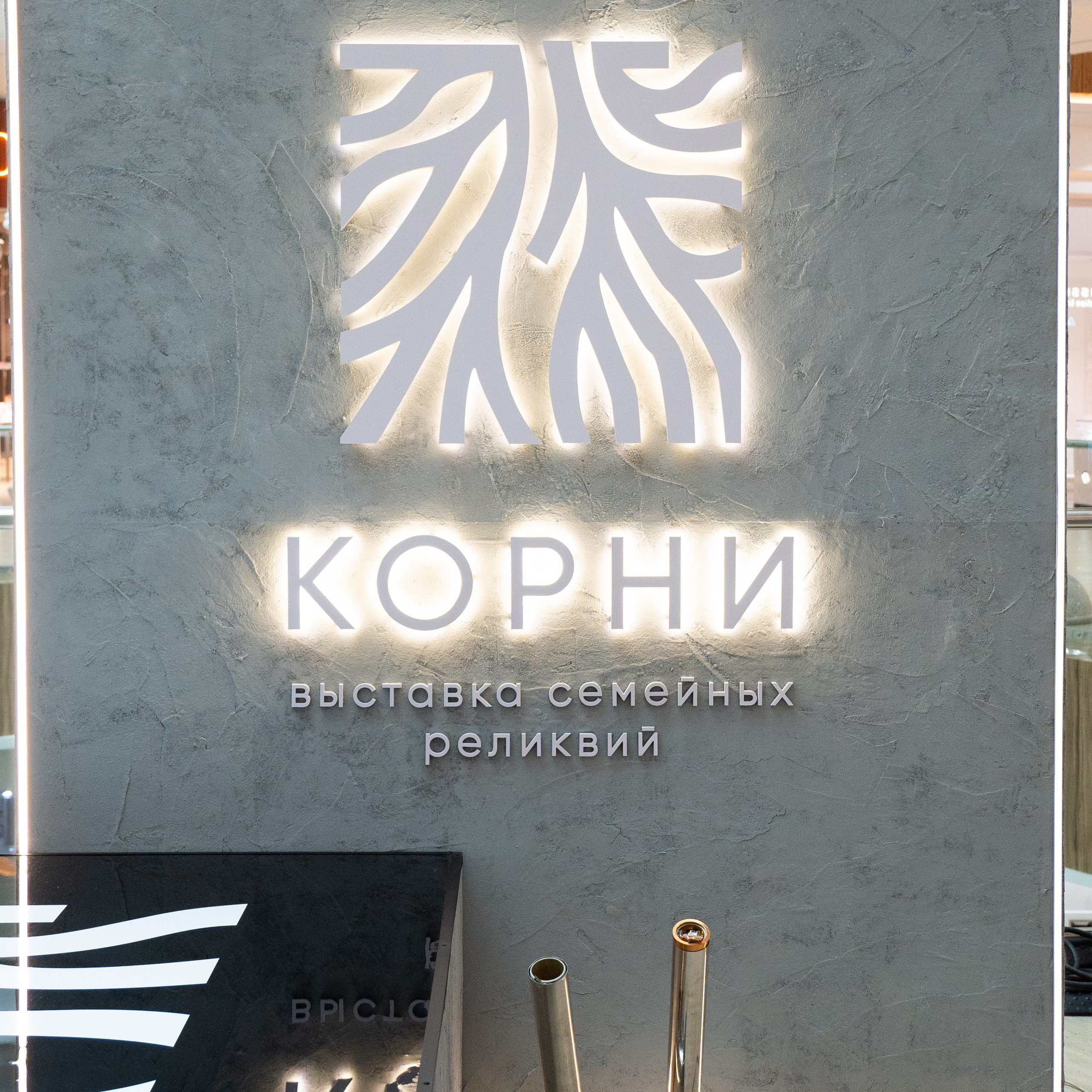 Открытие выставки семейных реликвий «Корни»